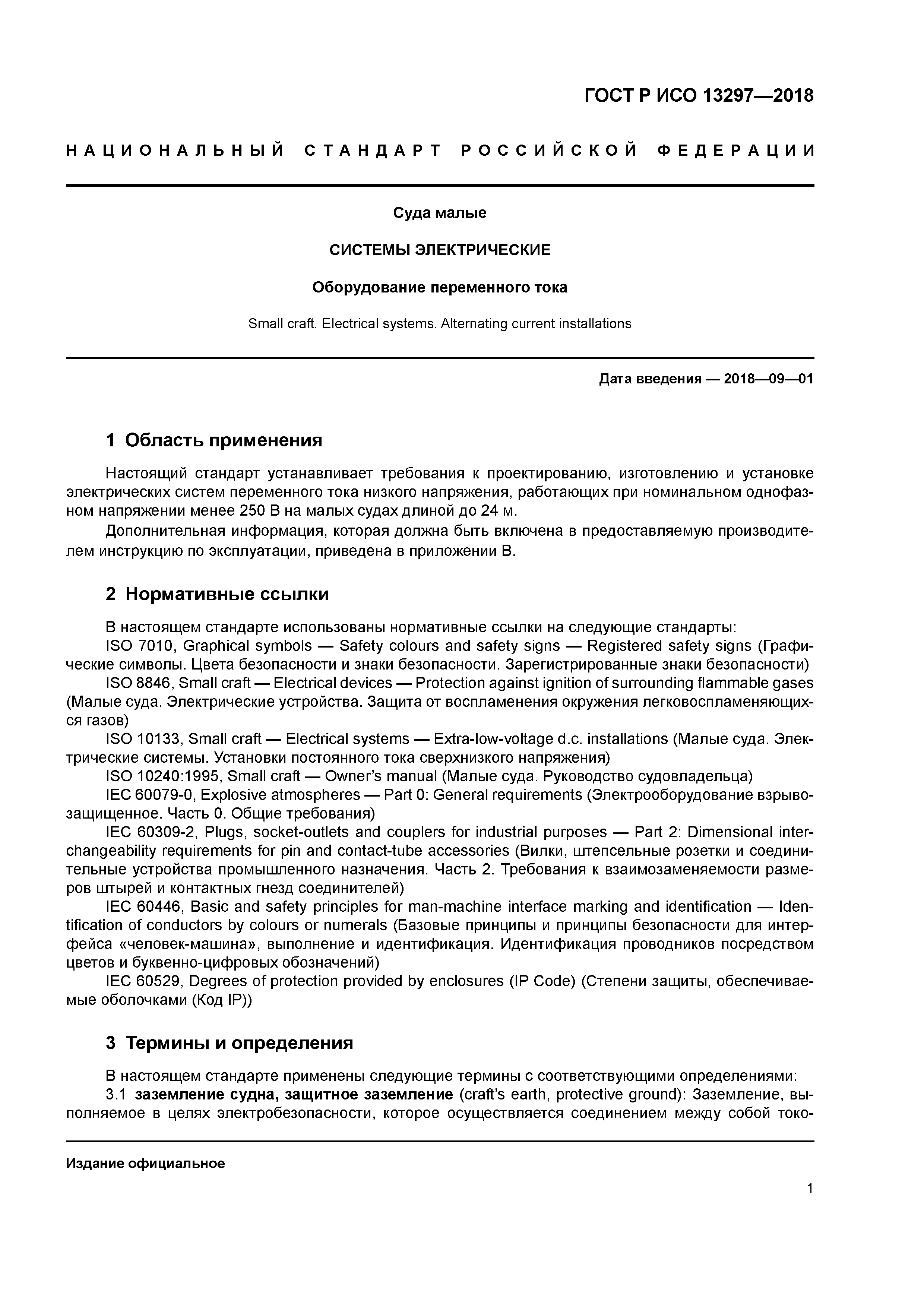 ГОСТ Р ИСО 13297-2018