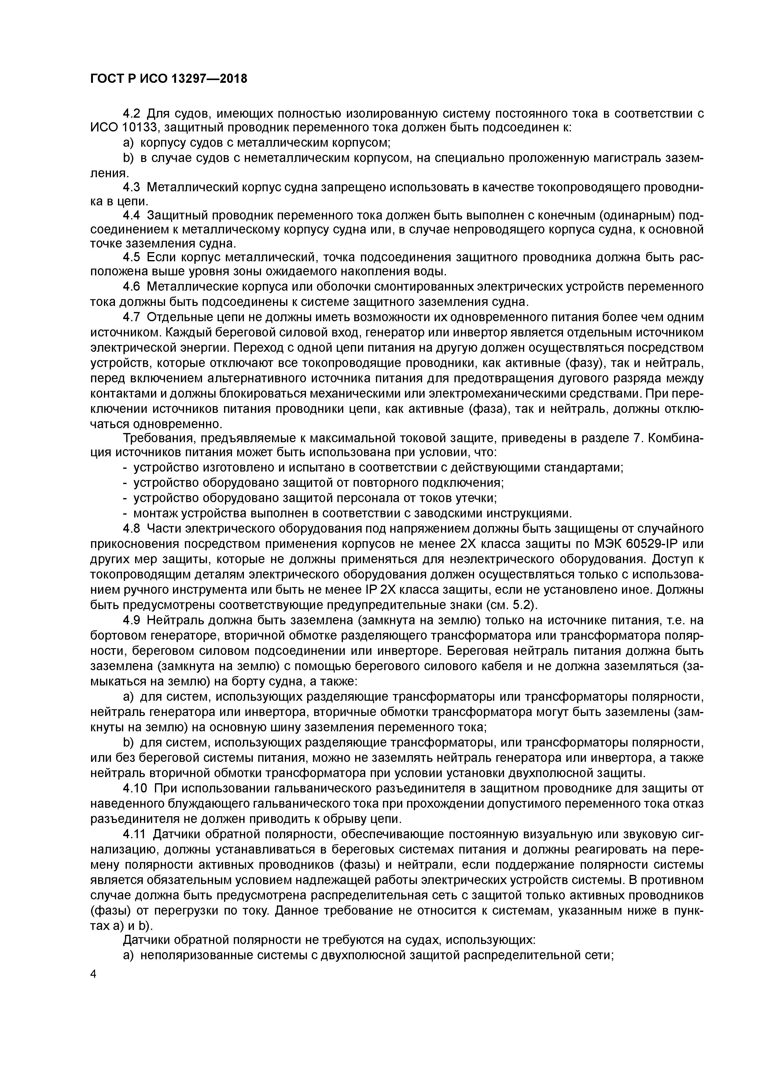 ГОСТ Р ИСО 13297-2018