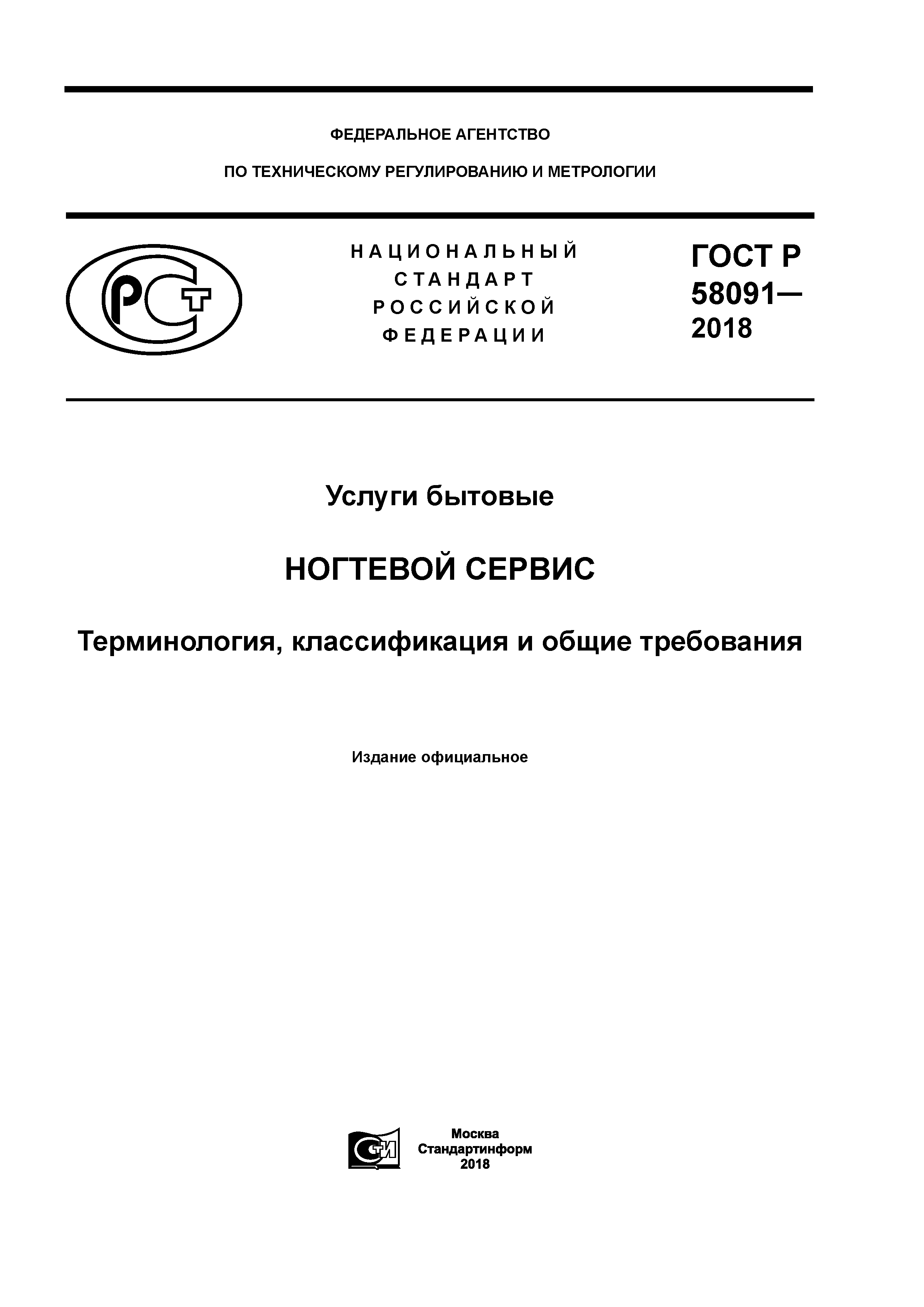 ГОСТ Р 58091-2018