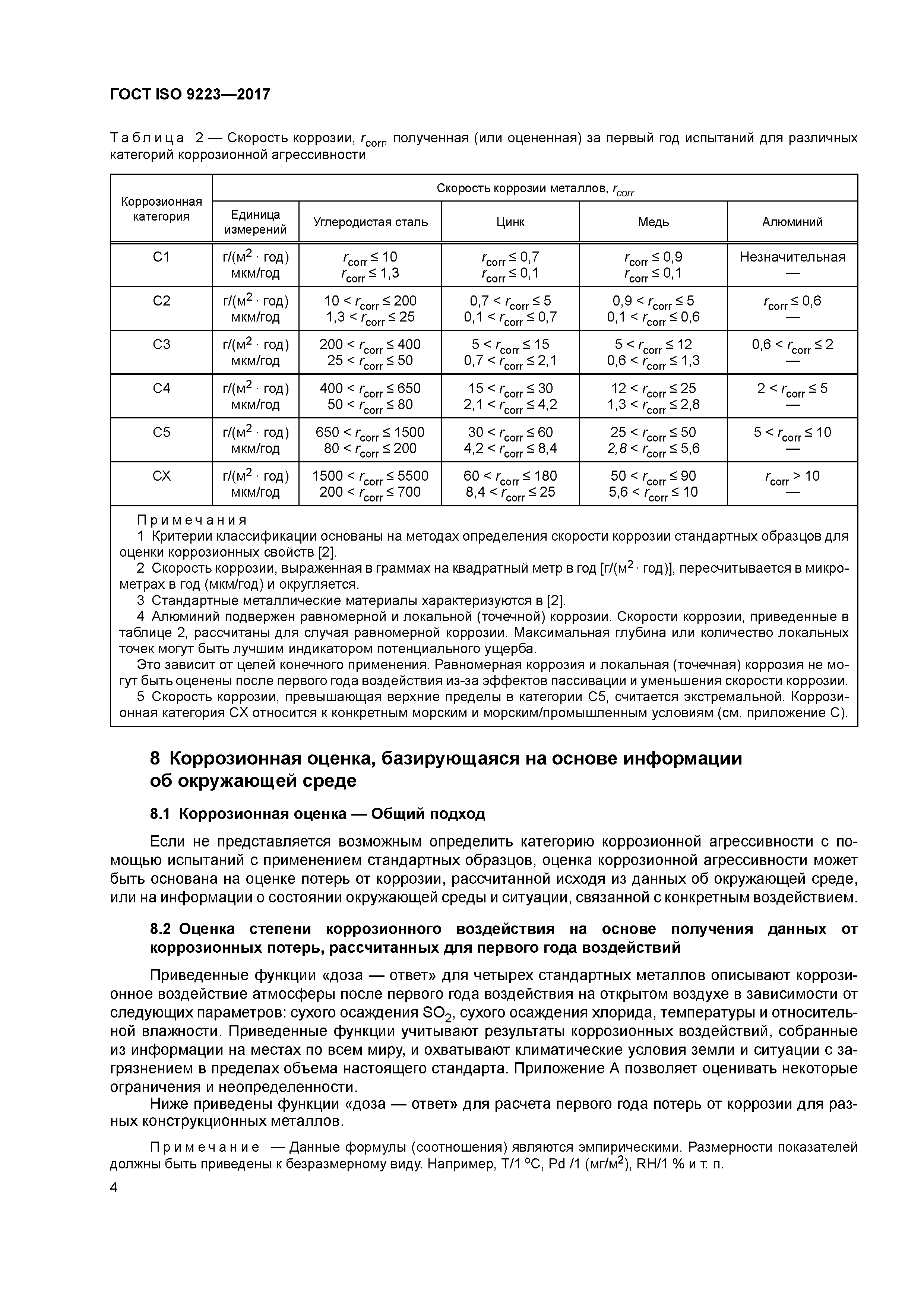 ГОСТ ISO 9223-2017