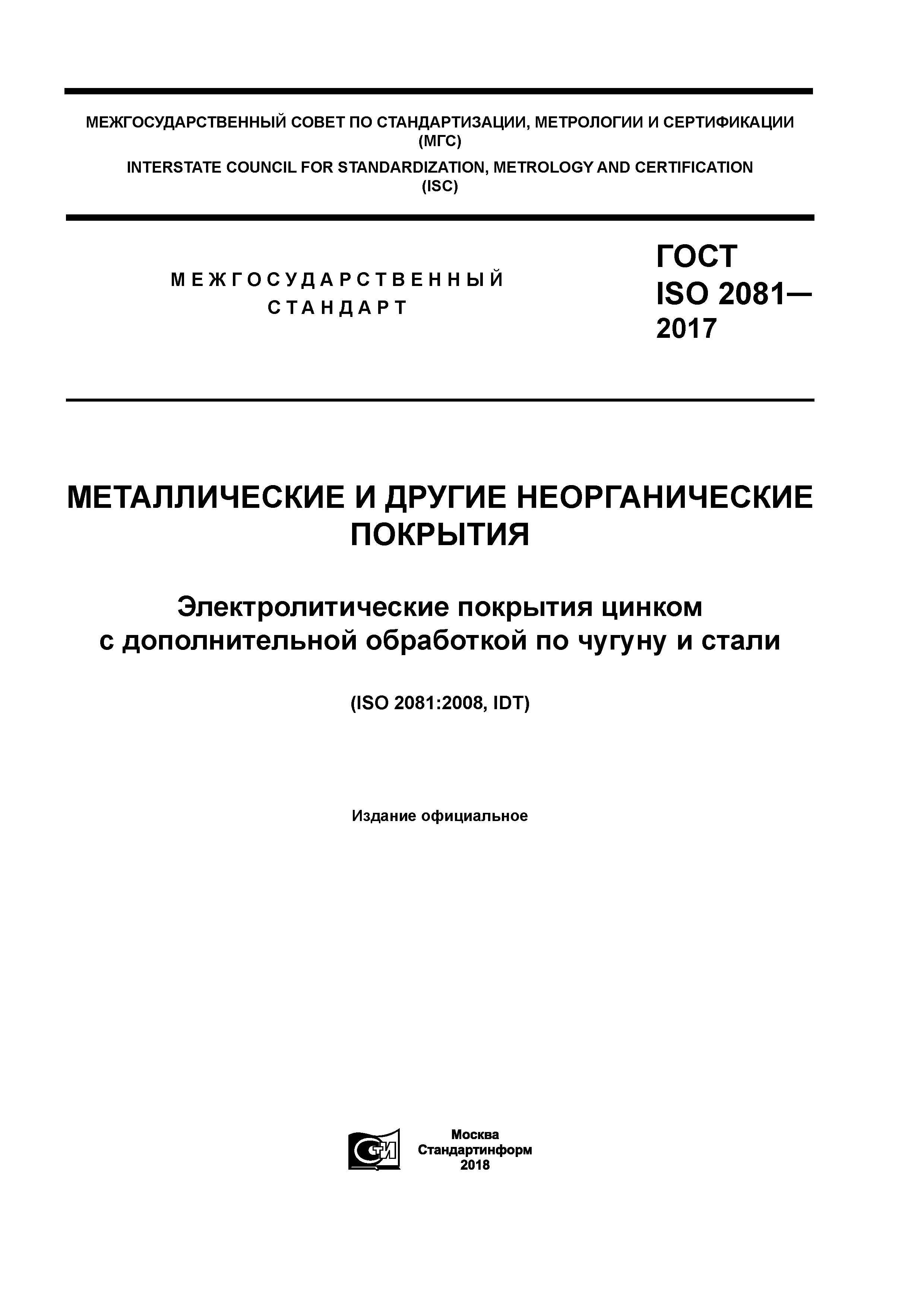 ГОСТ ISO 2081-2017