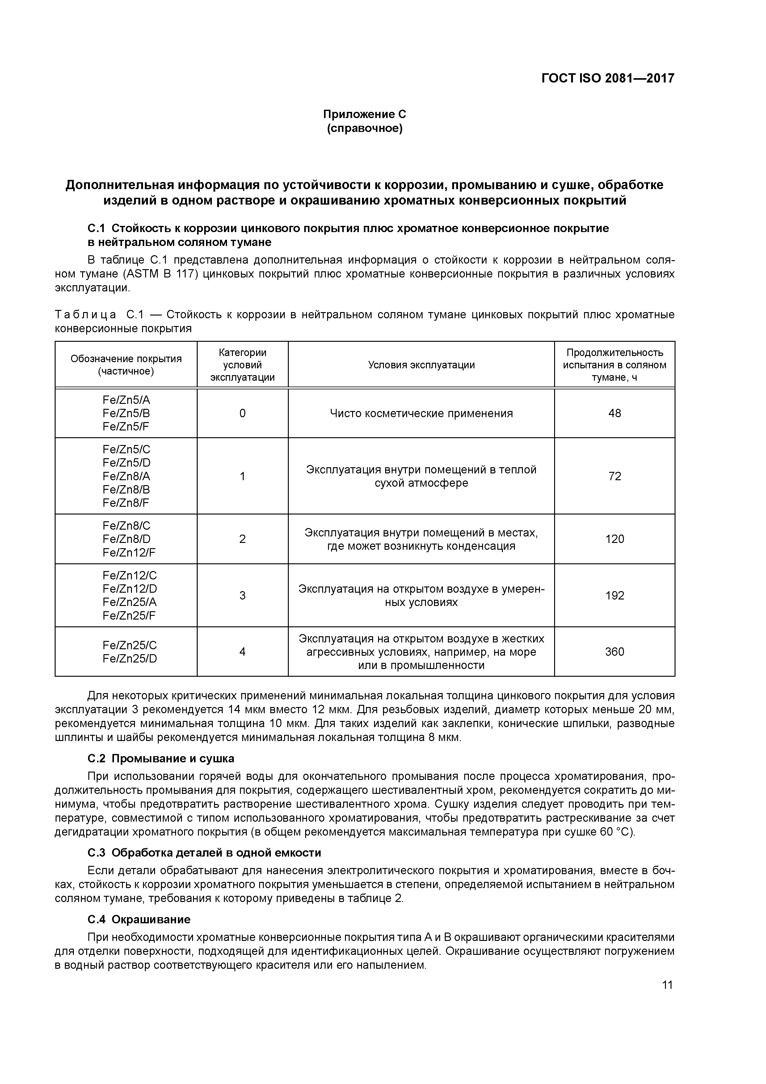 ГОСТ ISO 2081-2017