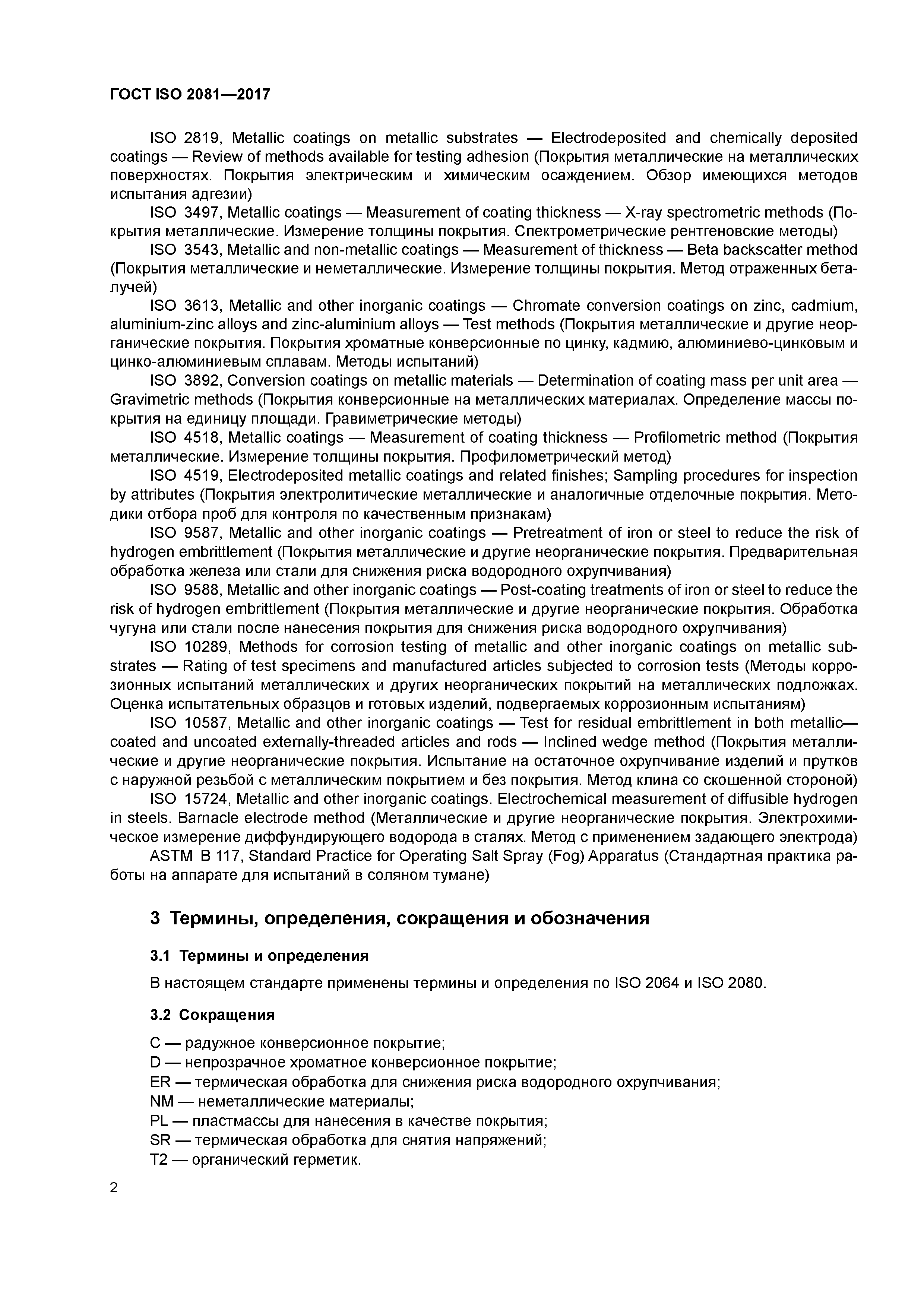ГОСТ ISO 2081-2017