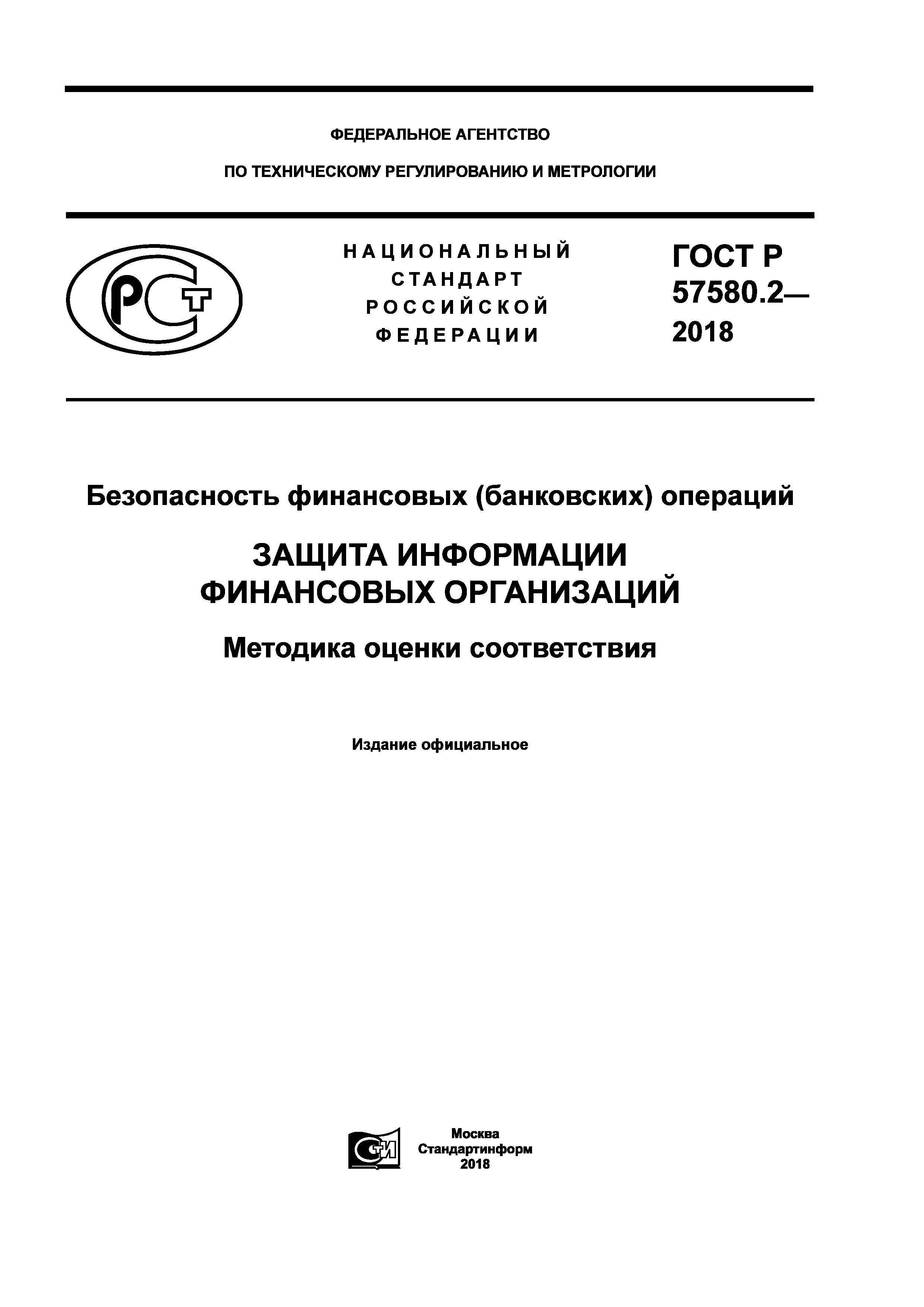 ГОСТ Р 57580.2-2018