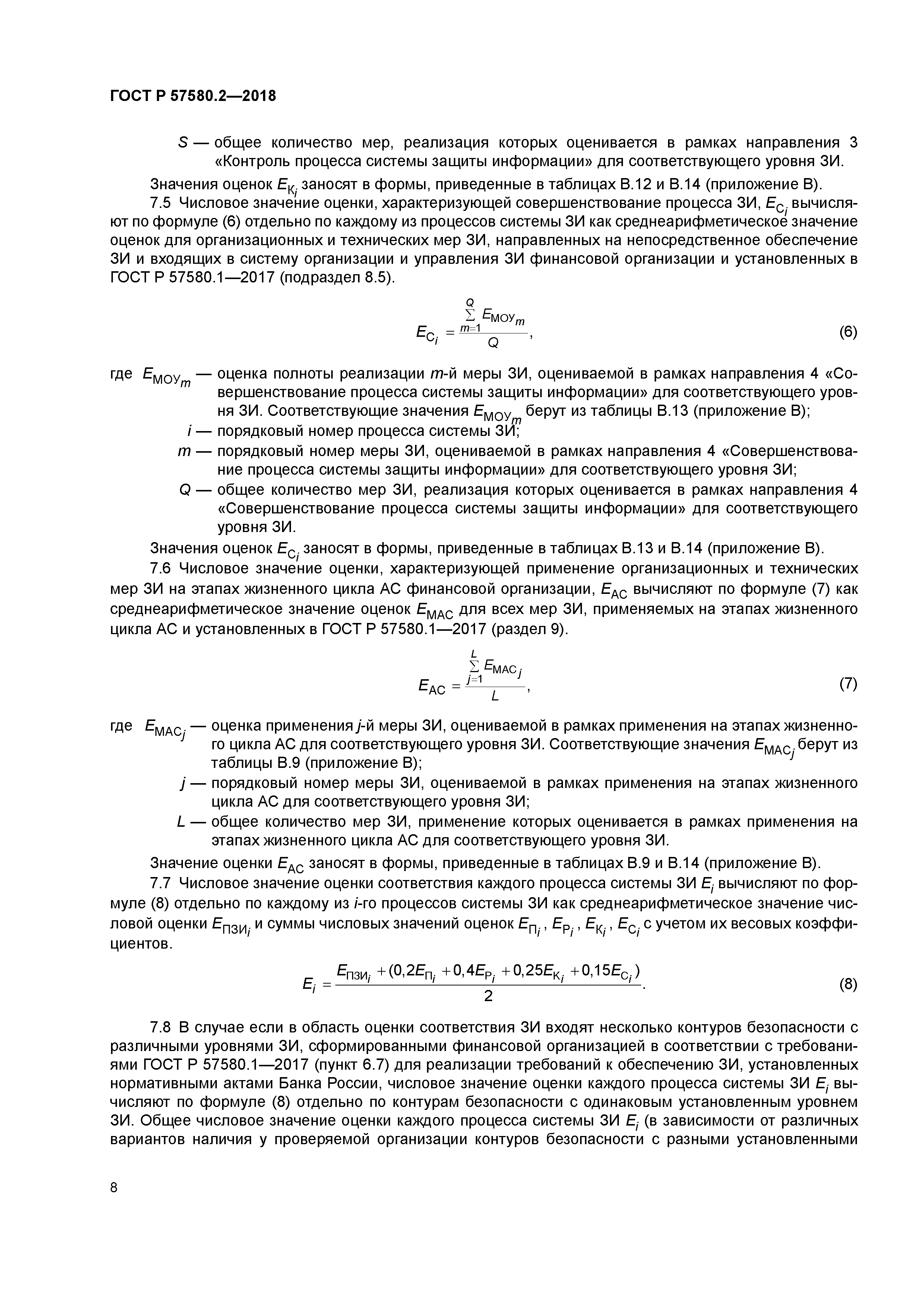 ГОСТ Р 57580.2-2018