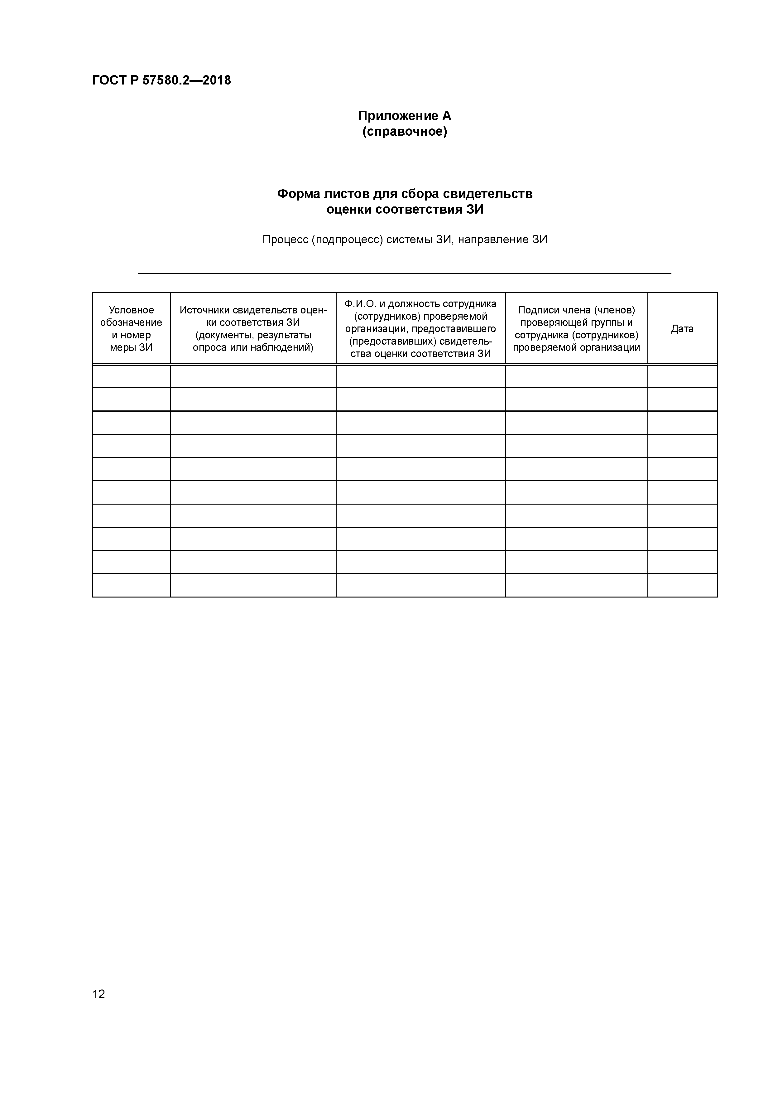 ГОСТ Р 57580.2-2018