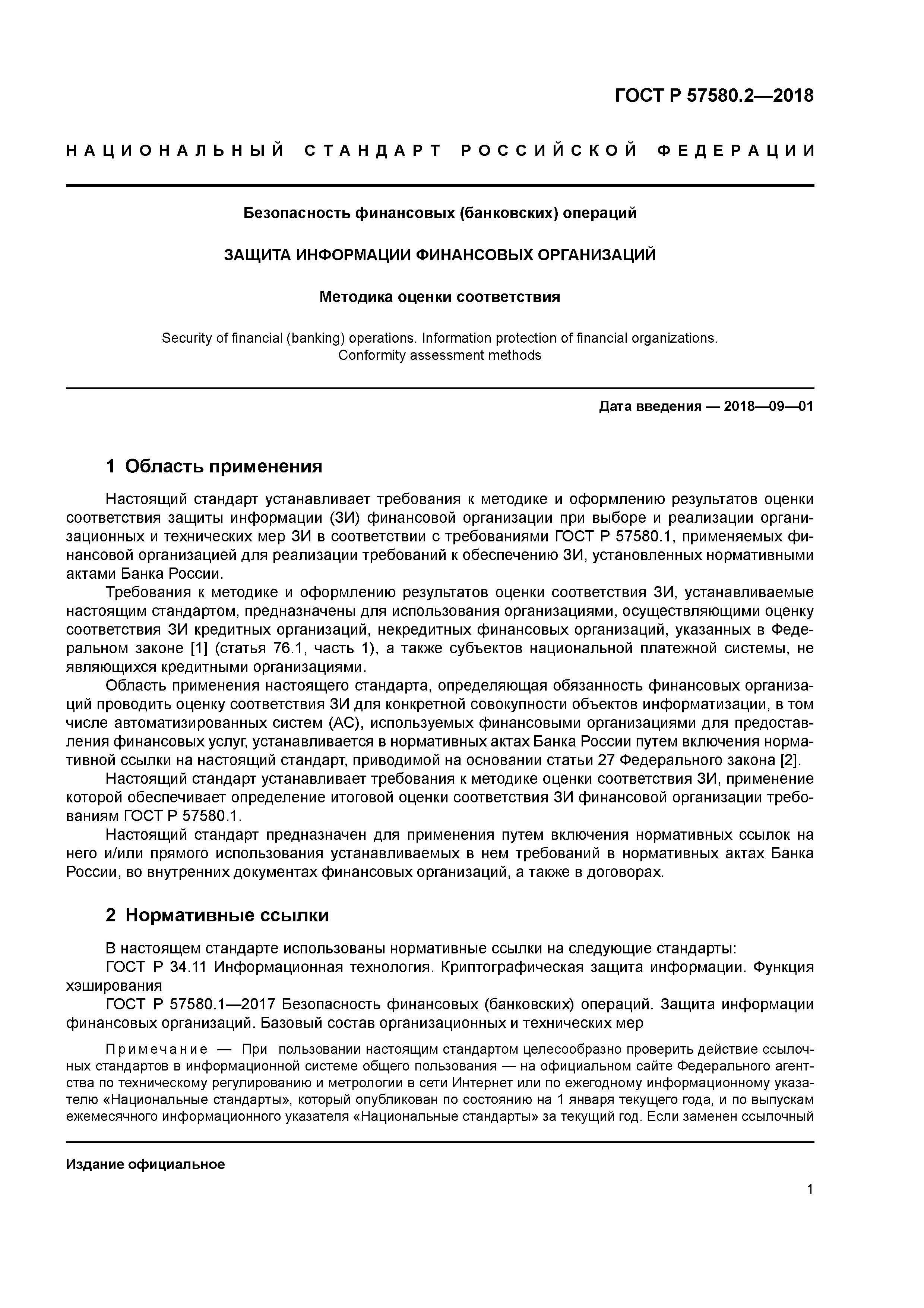 ГОСТ Р 57580.2-2018