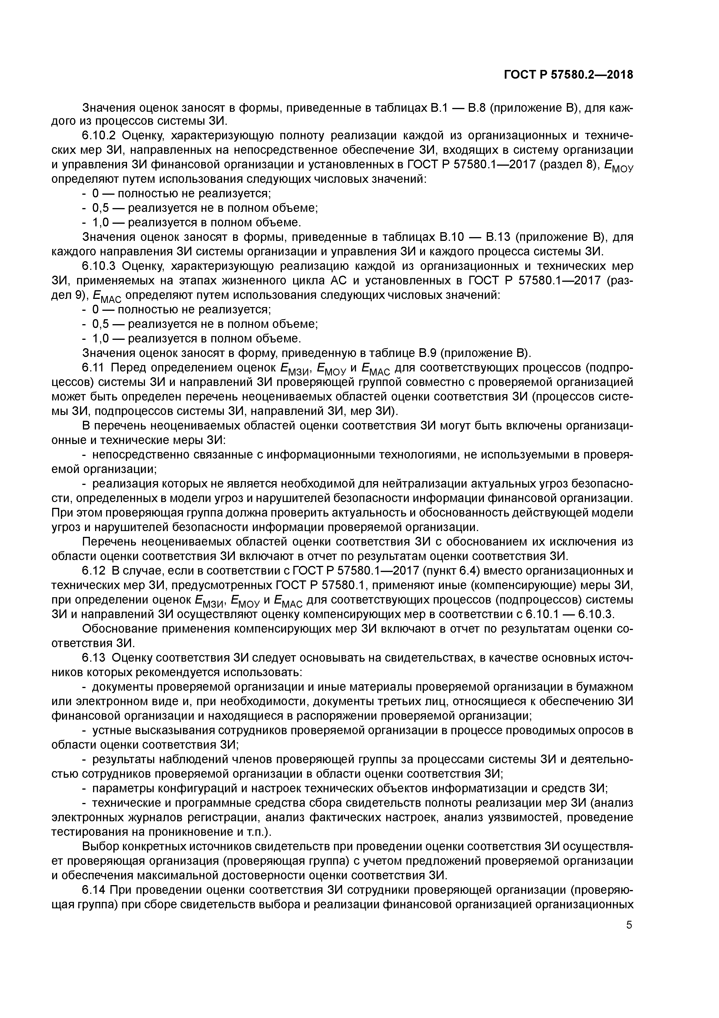 ГОСТ Р 57580.2-2018