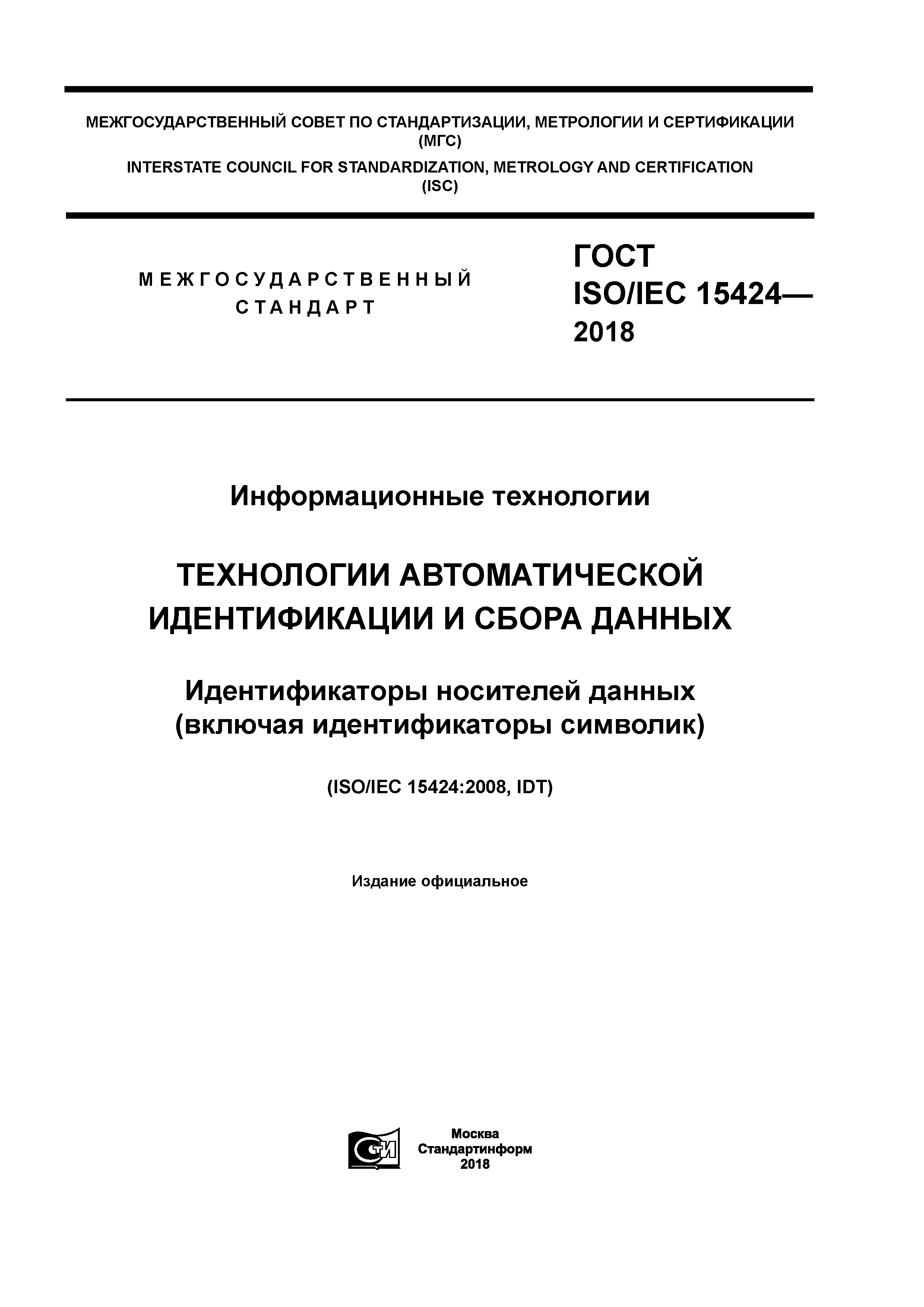 ГОСТ ISO/IEC 15424-2018