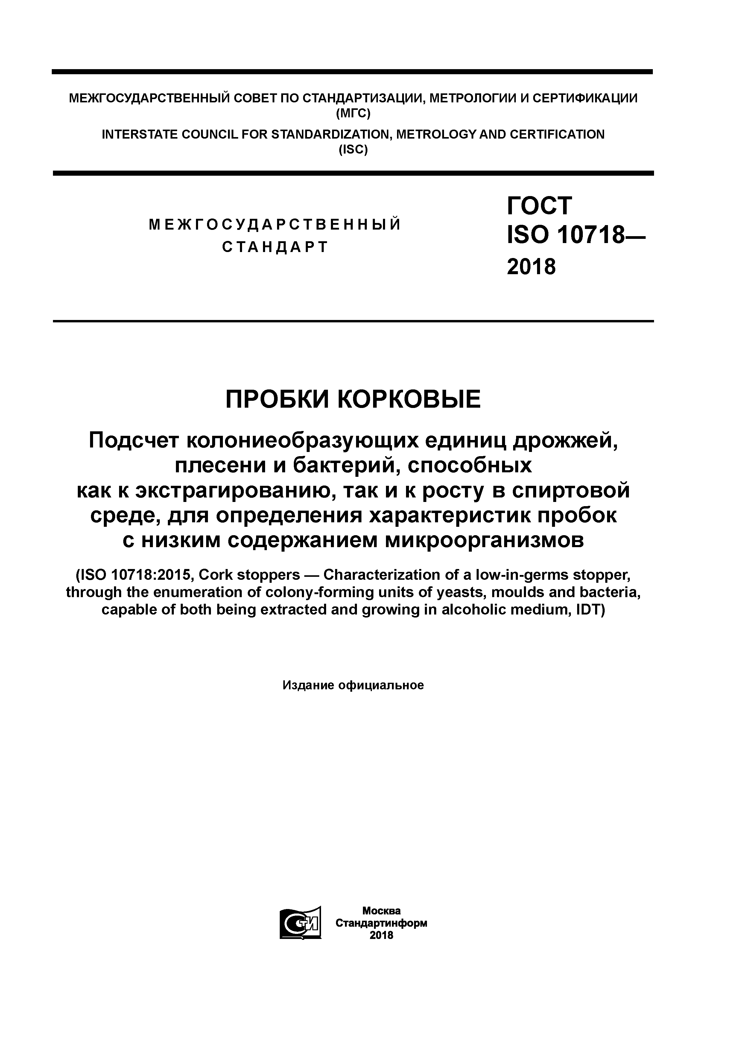 ГОСТ ISO 10718-2018