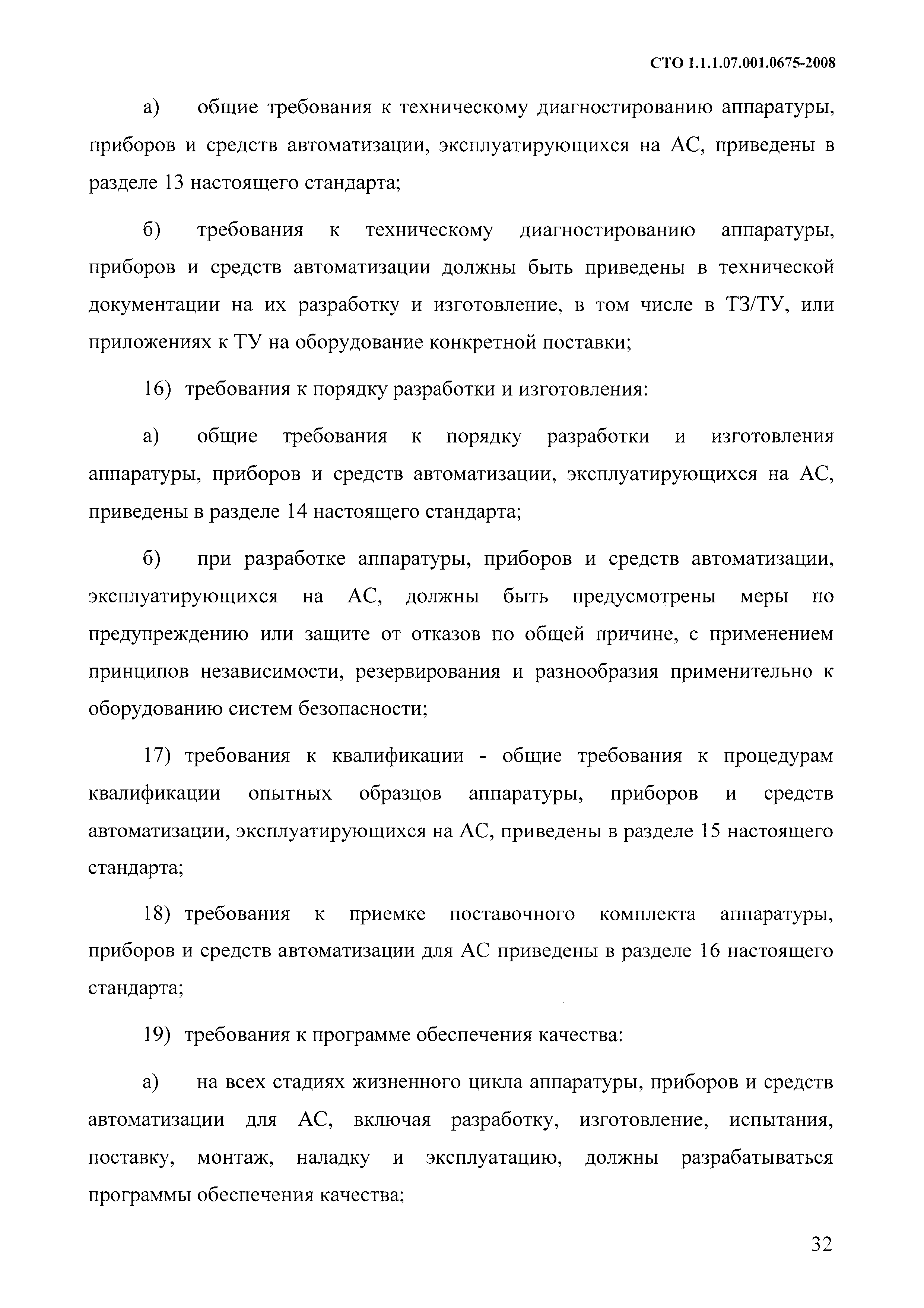 СТО 1.1.1.07.001.0675-2008