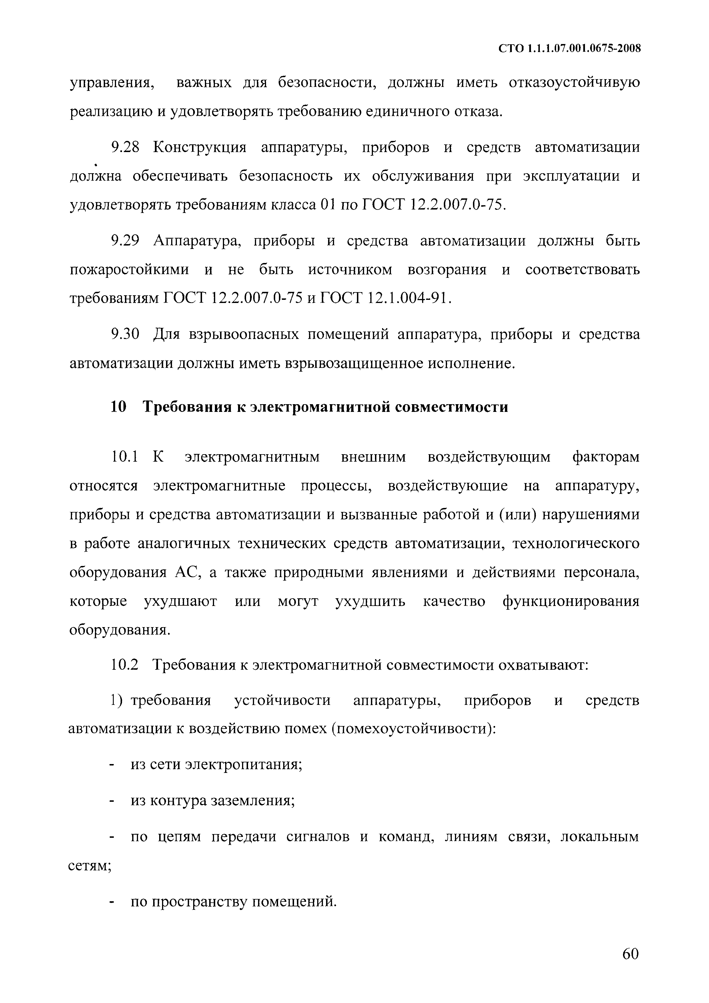 СТО 1.1.1.07.001.0675-2008