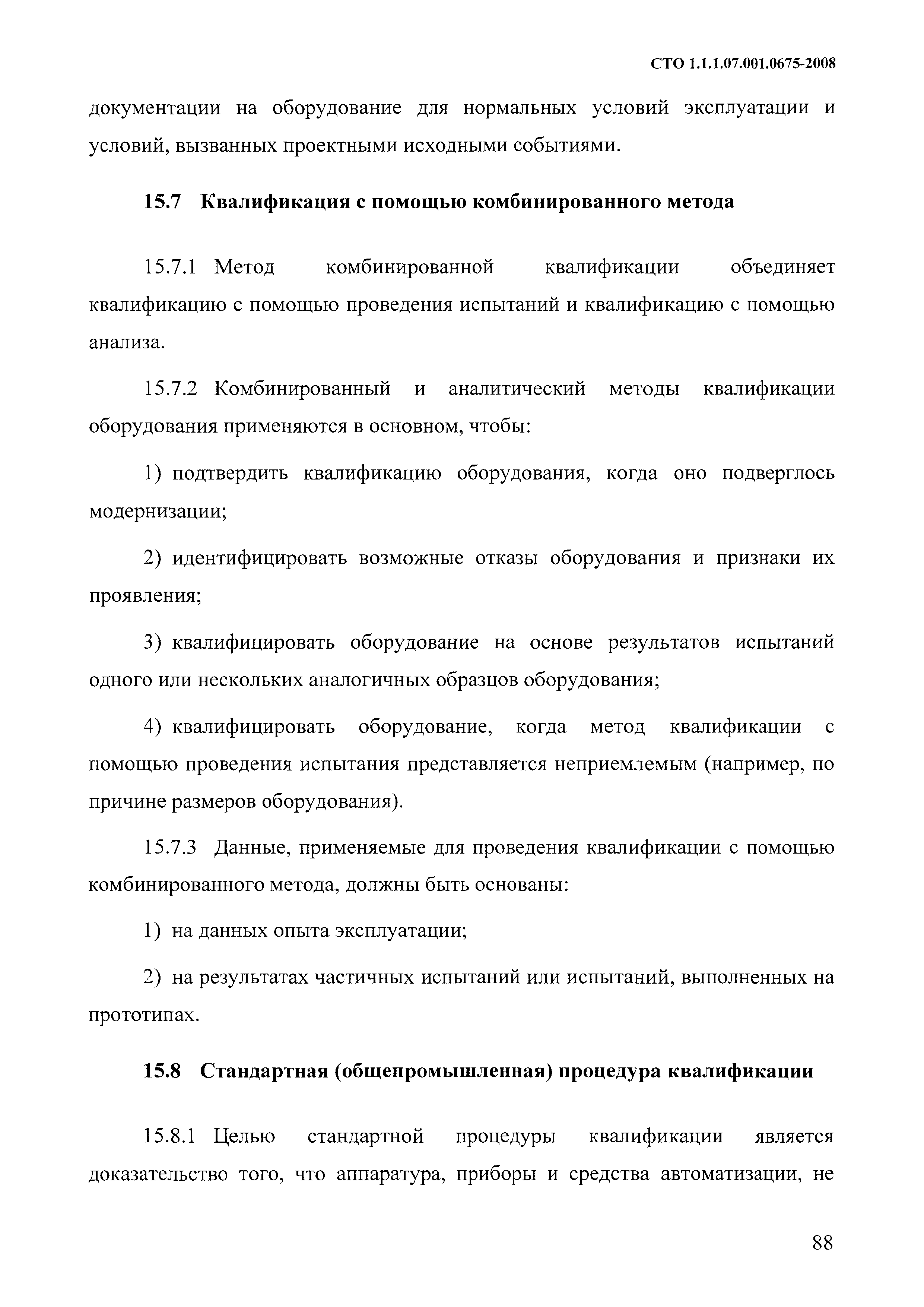 СТО 1.1.1.07.001.0675-2008