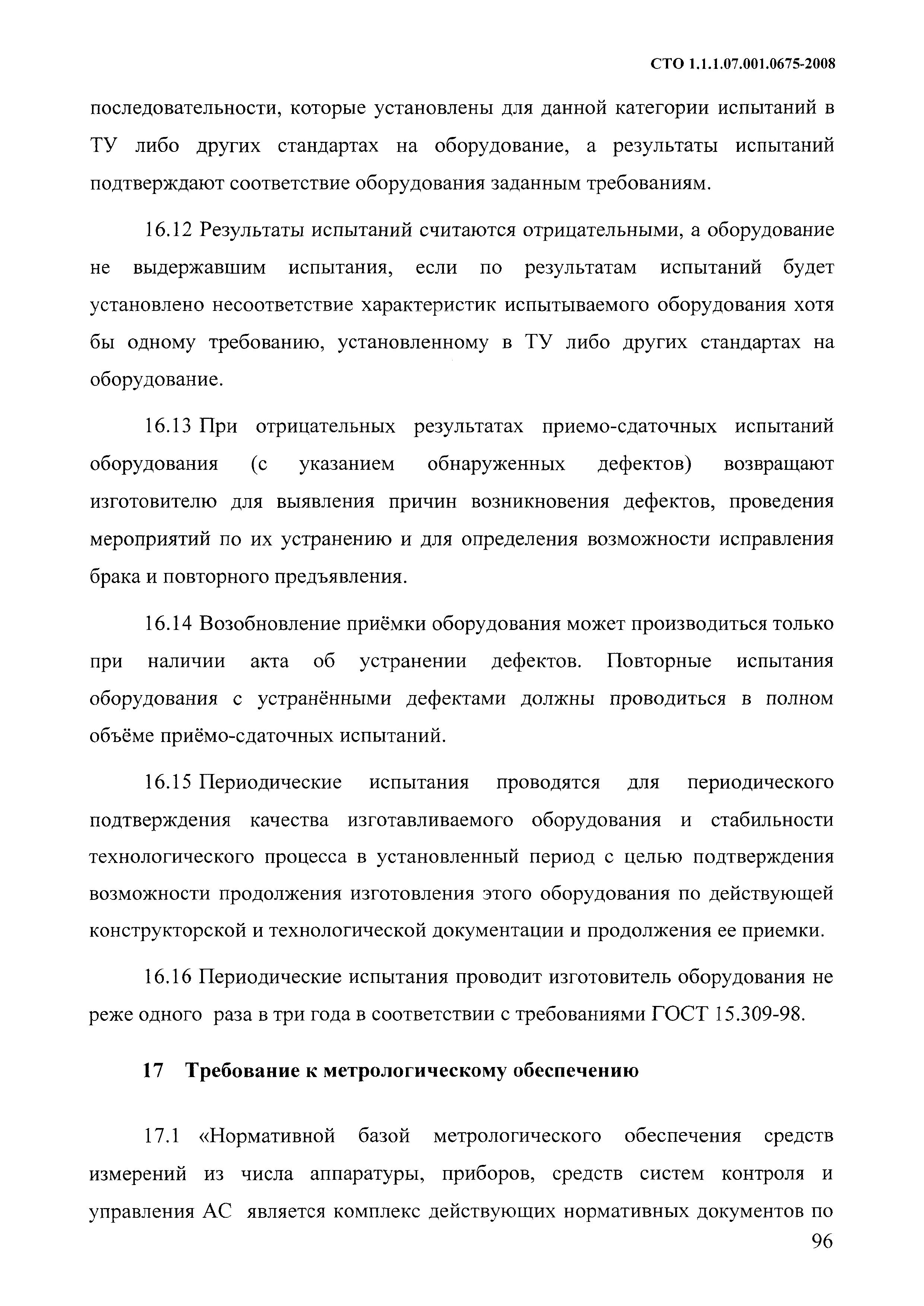 СТО 1.1.1.07.001.0675-2008