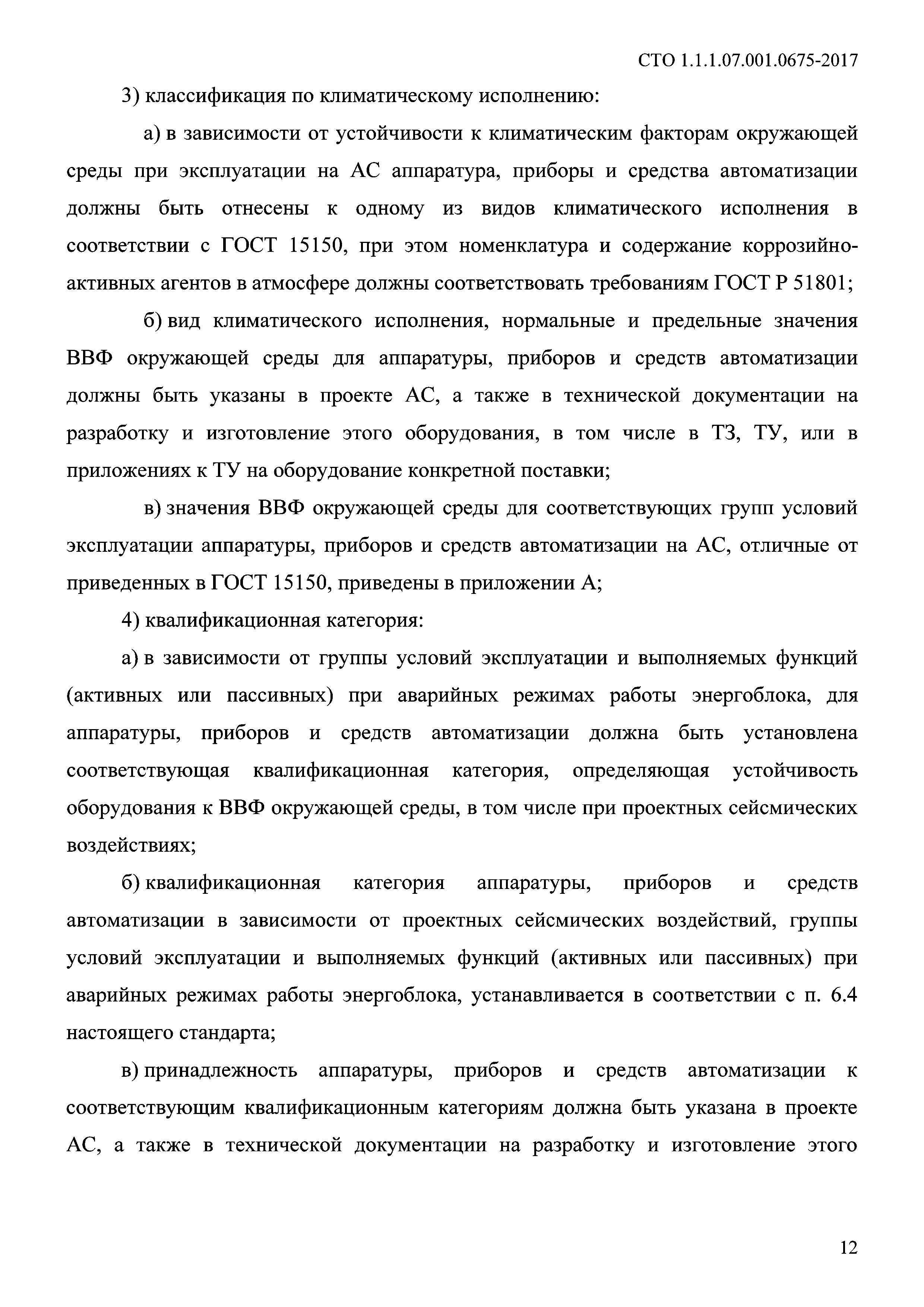 СТО 1.1.1.07.001.0675-2017