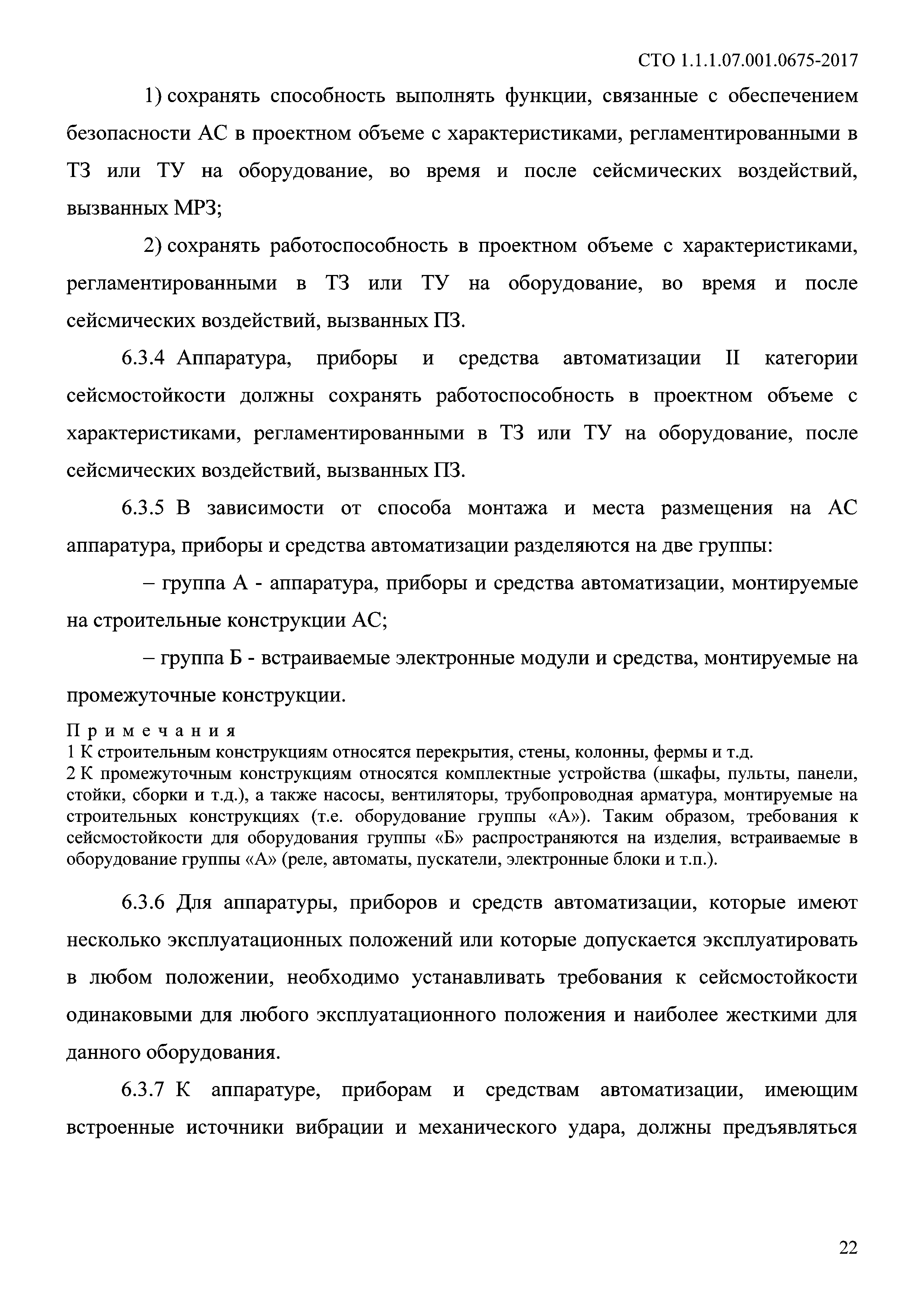 СТО 1.1.1.07.001.0675-2017