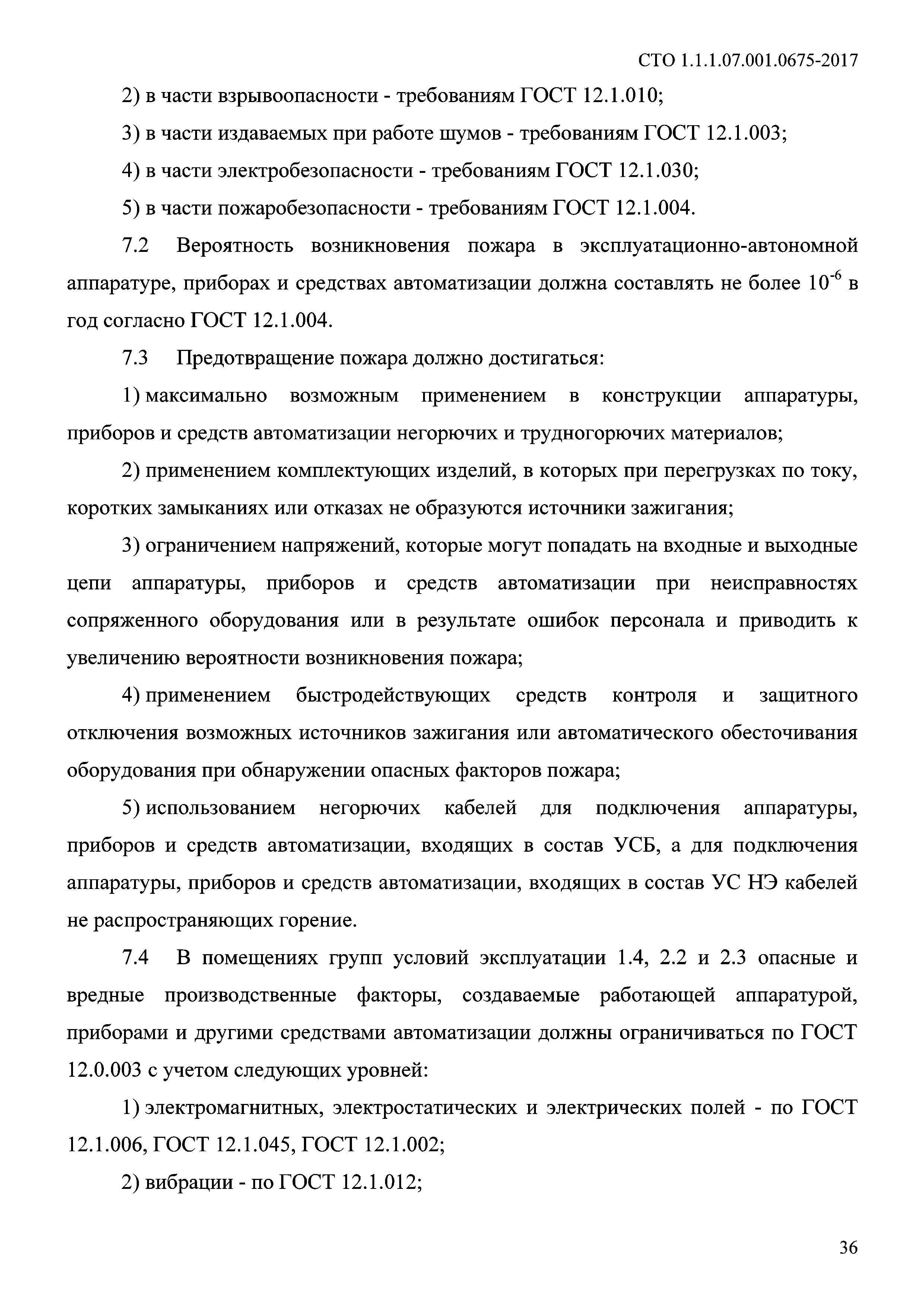 СТО 1.1.1.07.001.0675-2017