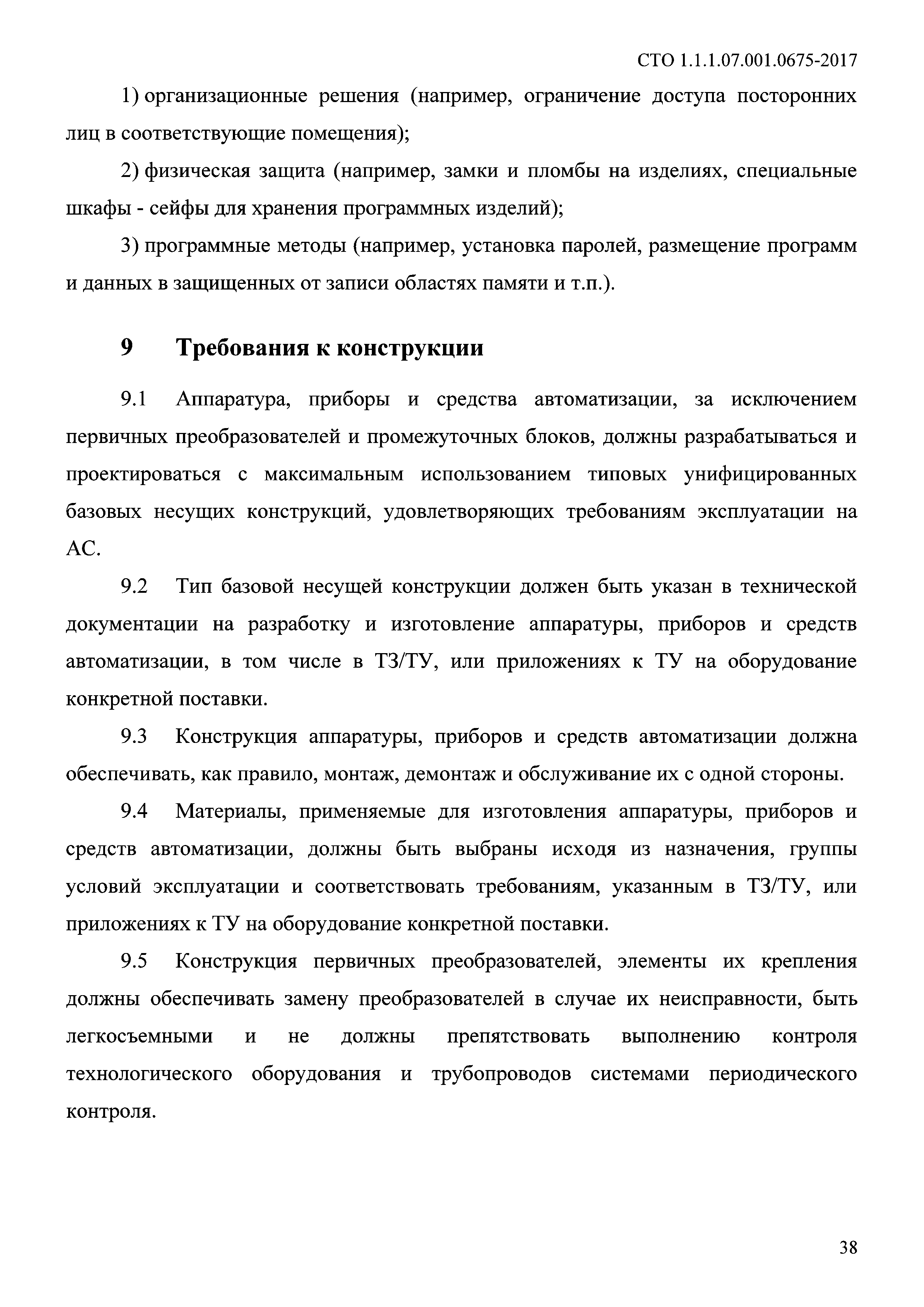 СТО 1.1.1.07.001.0675-2017