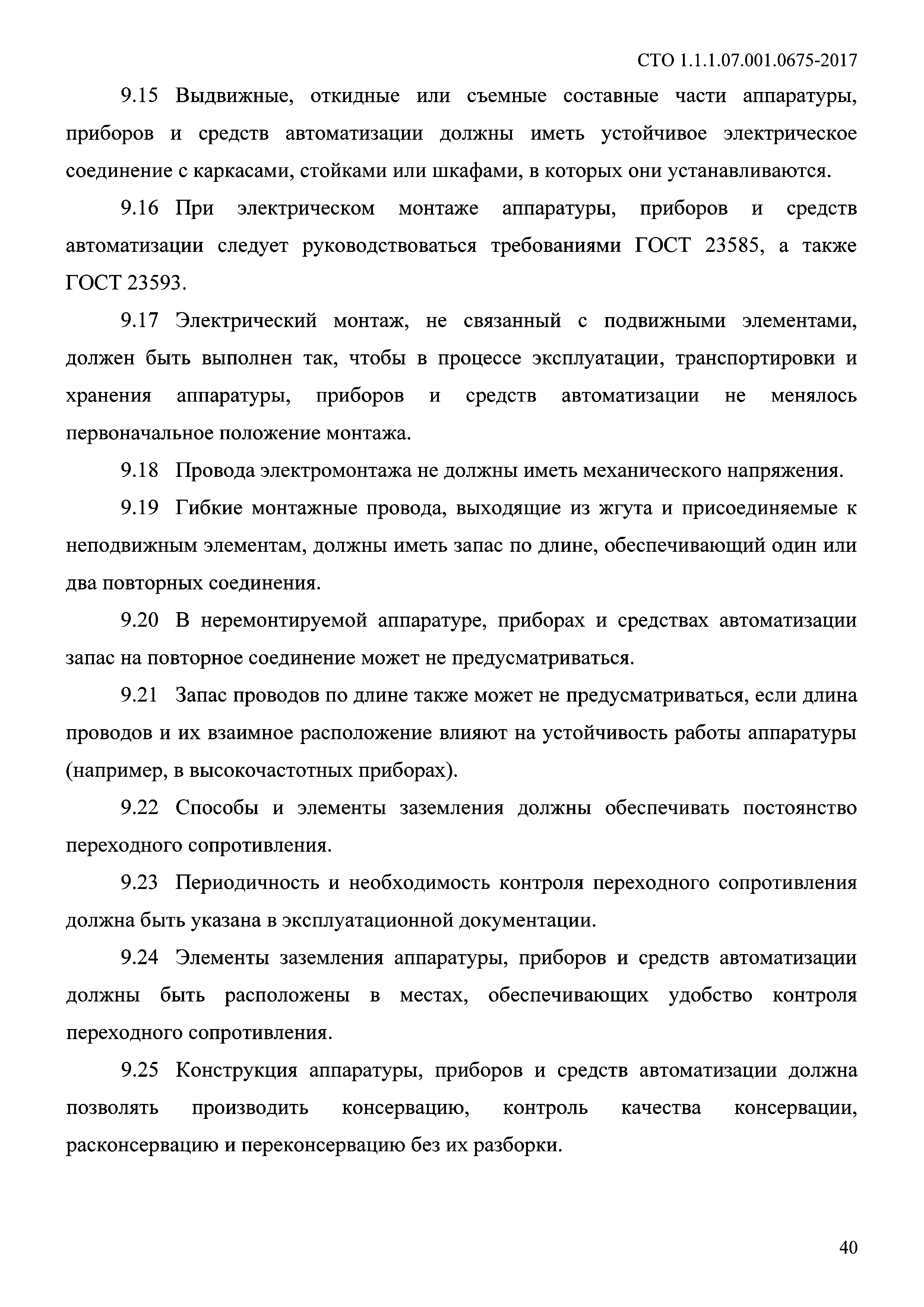 СТО 1.1.1.07.001.0675-2017