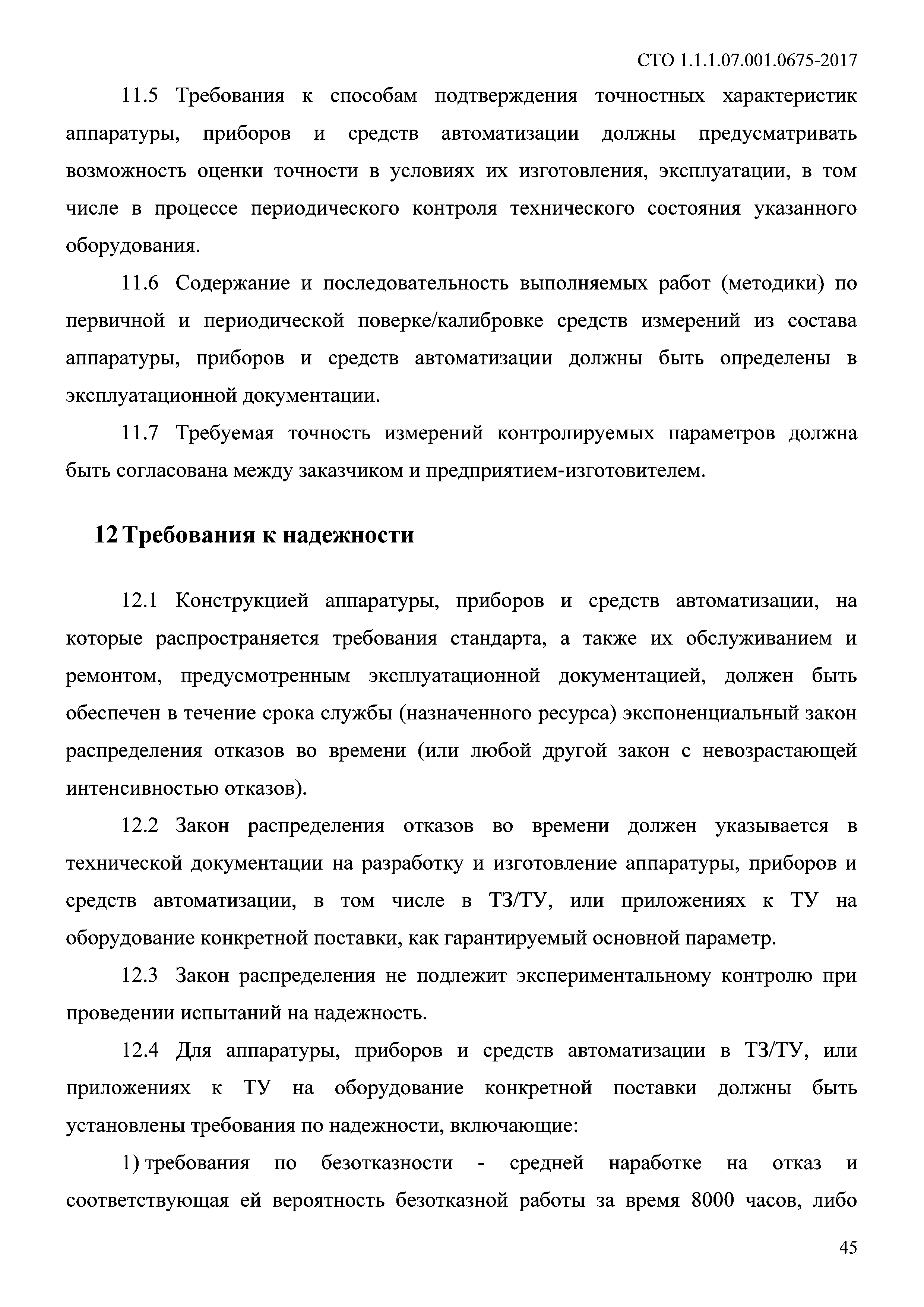 СТО 1.1.1.07.001.0675-2017