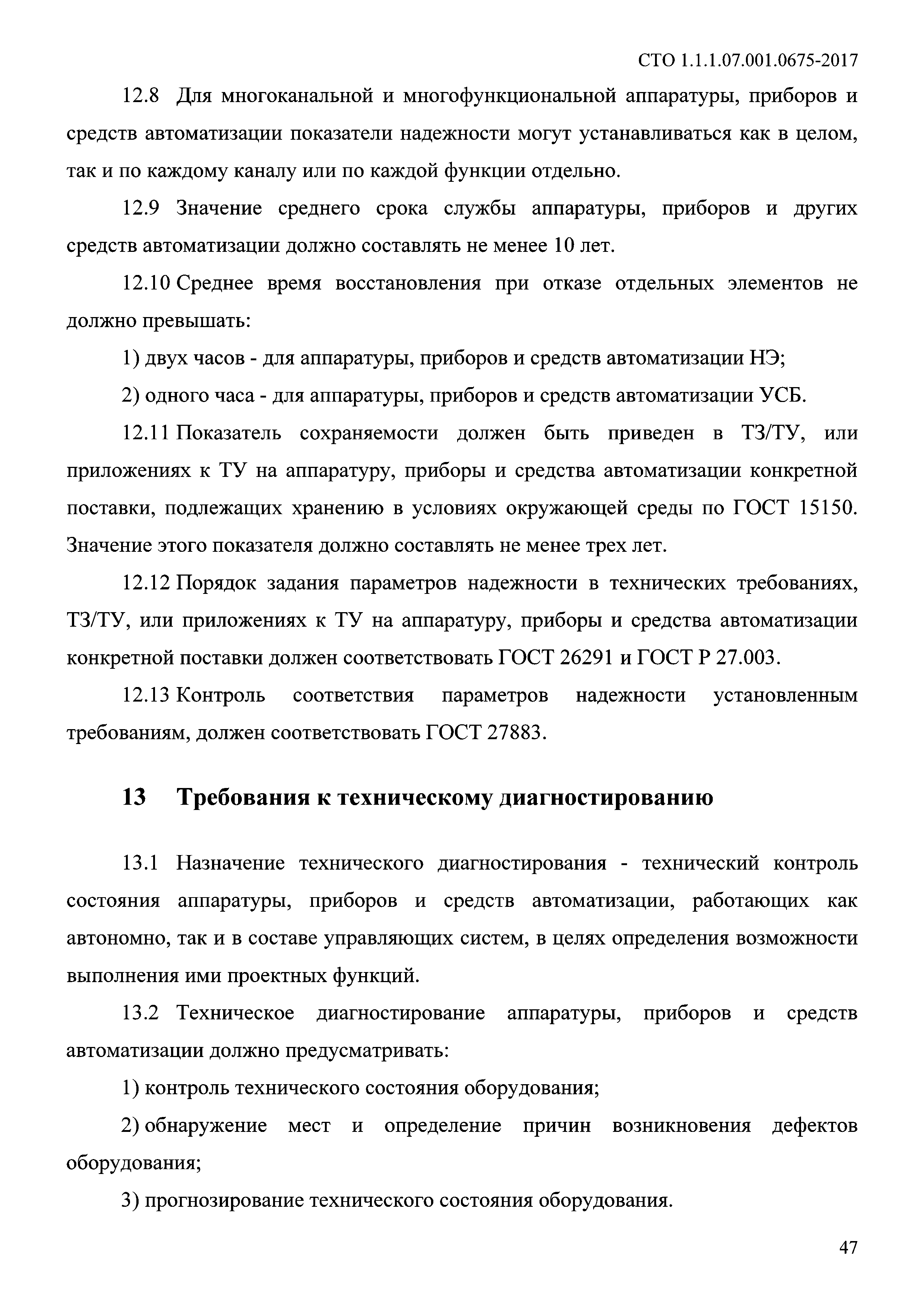 СТО 1.1.1.07.001.0675-2017