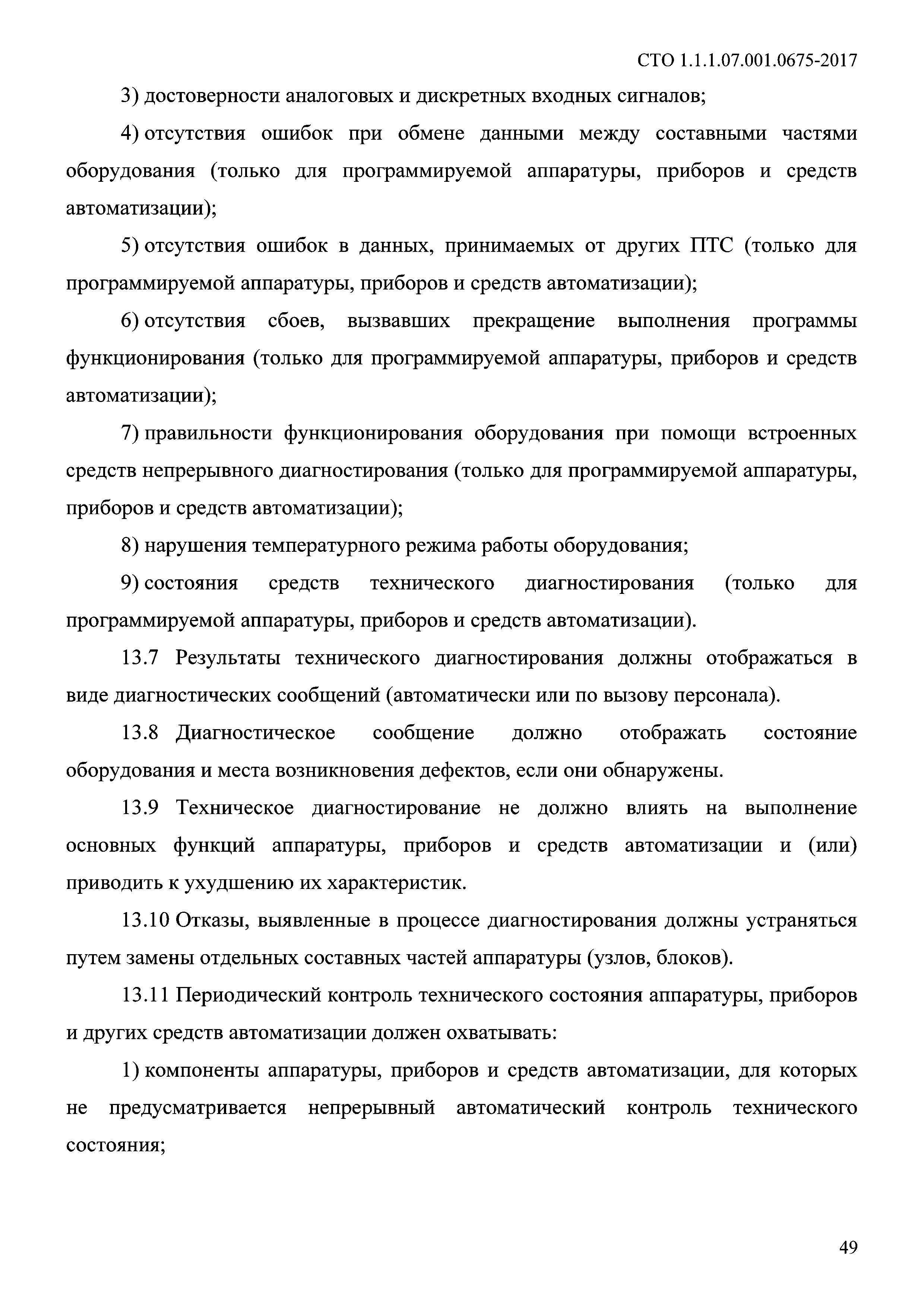 СТО 1.1.1.07.001.0675-2017