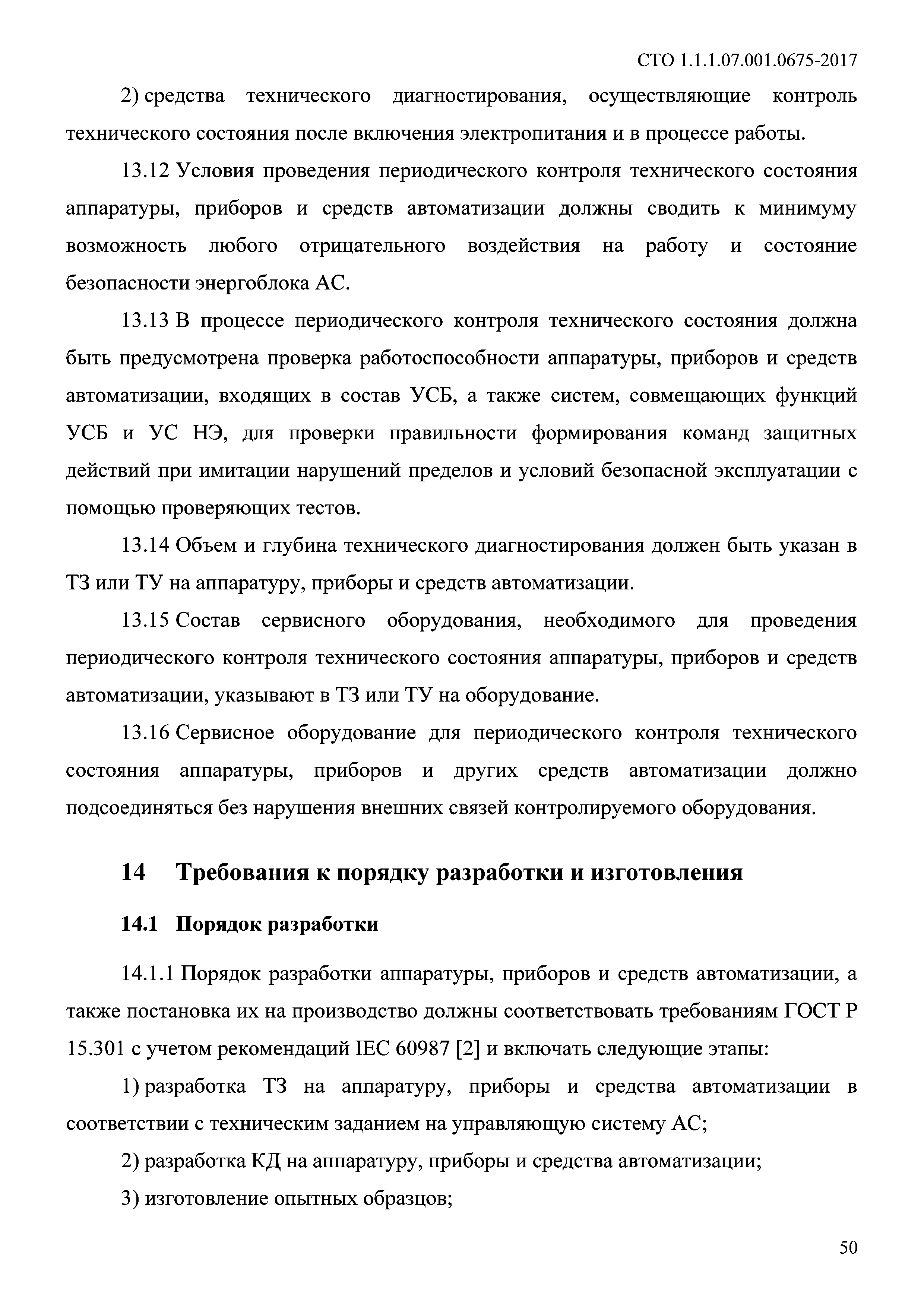 СТО 1.1.1.07.001.0675-2017