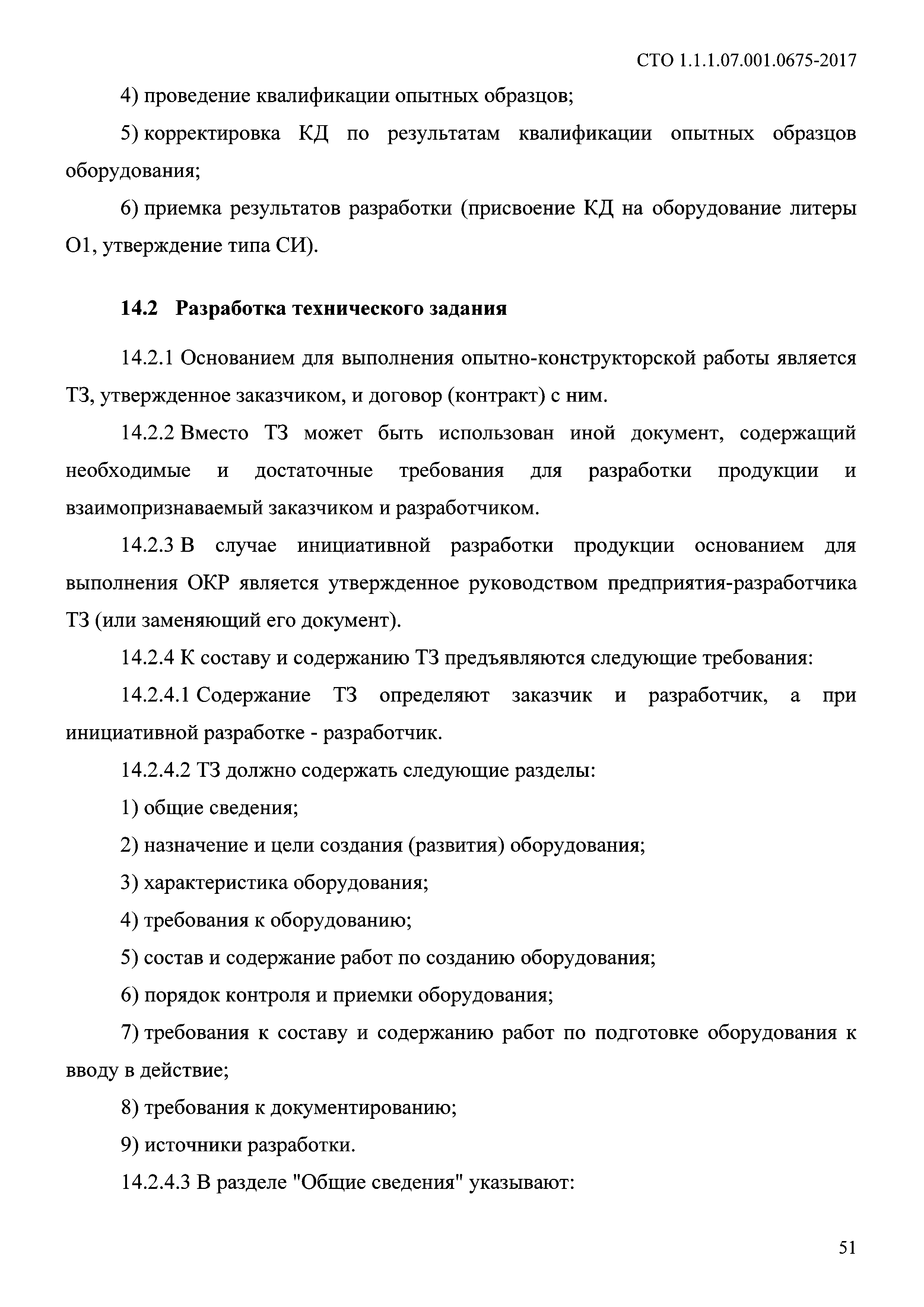 СТО 1.1.1.07.001.0675-2017