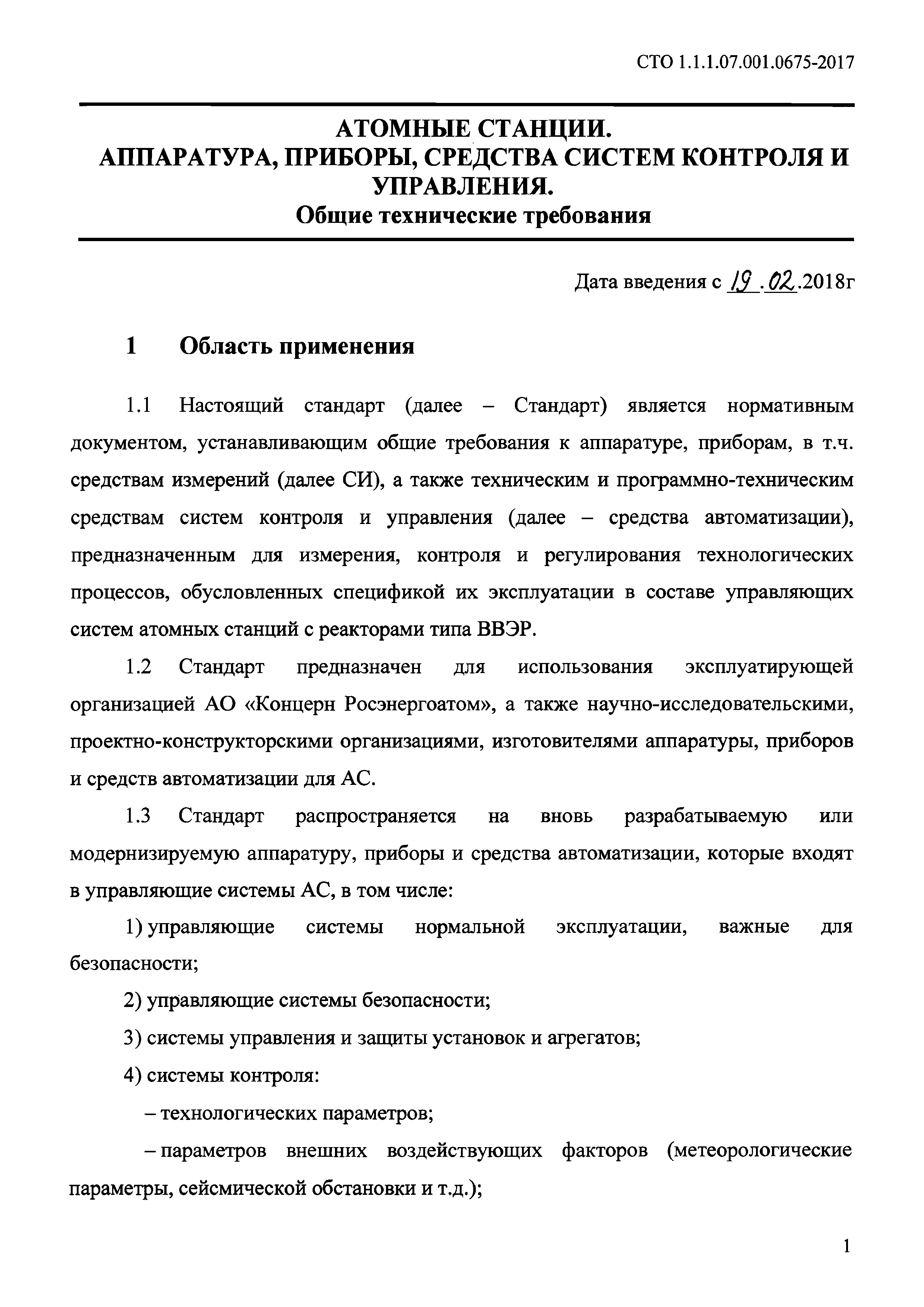 СТО 1.1.1.07.001.0675-2017