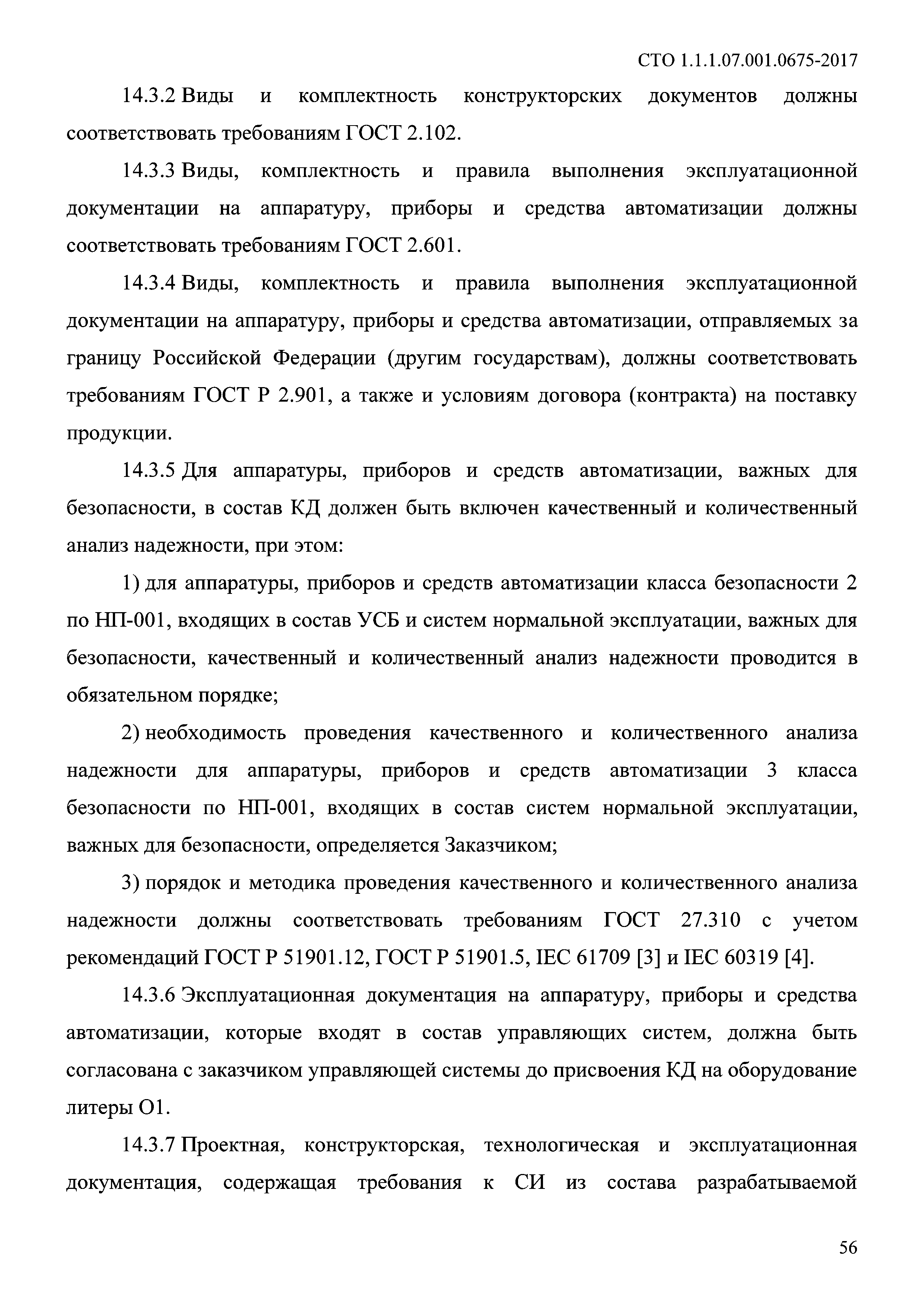 СТО 1.1.1.07.001.0675-2017