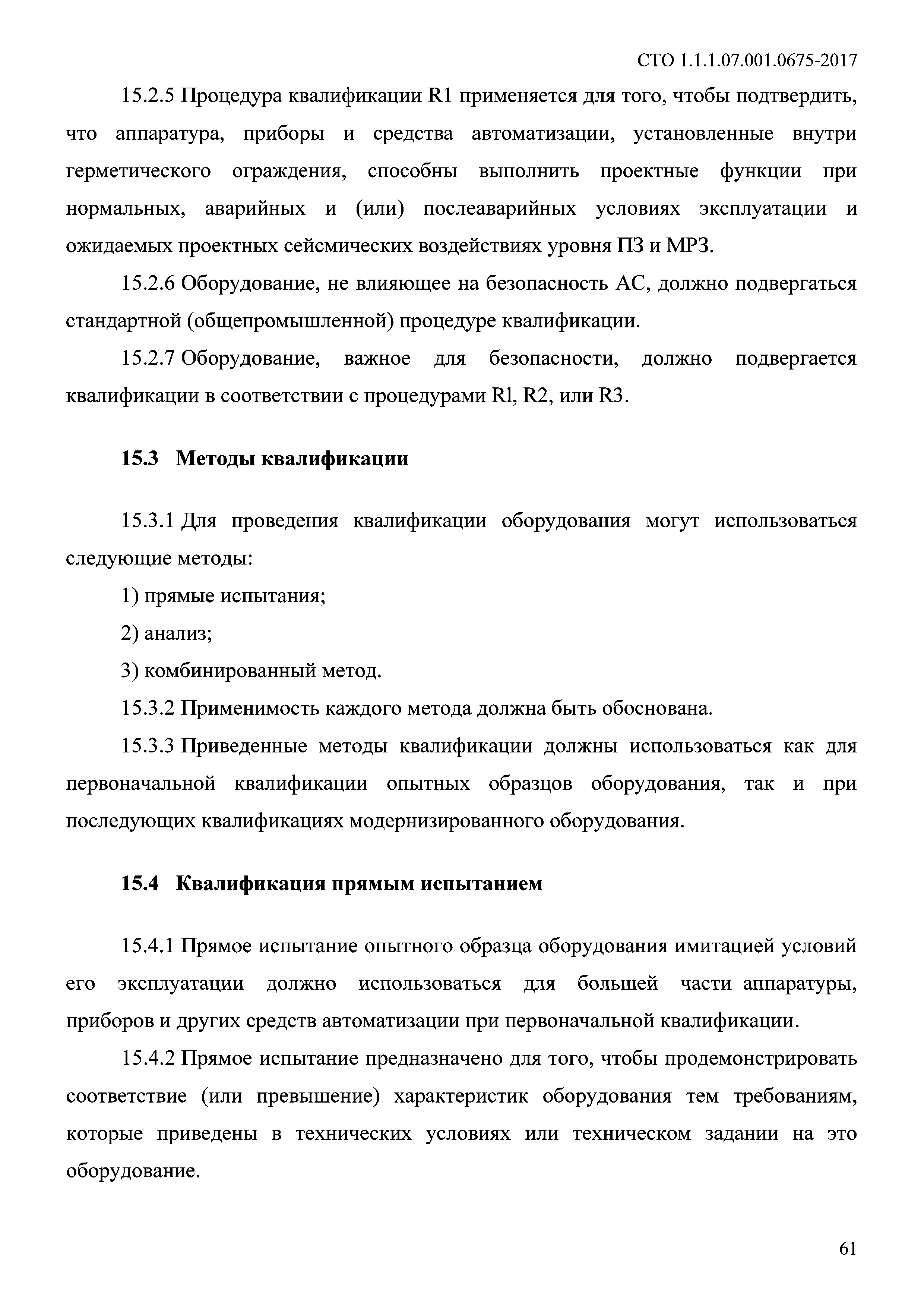 СТО 1.1.1.07.001.0675-2017