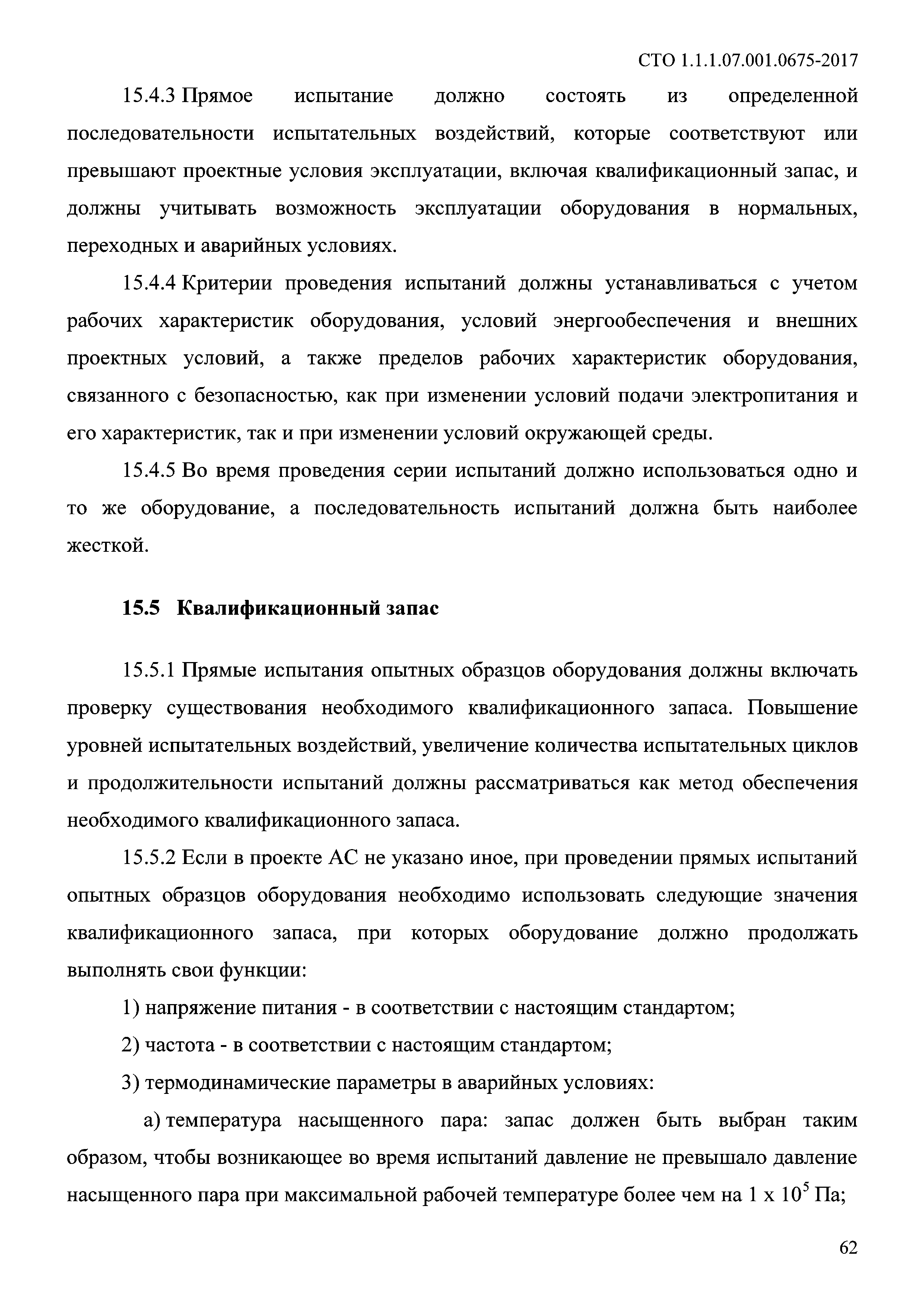 СТО 1.1.1.07.001.0675-2017