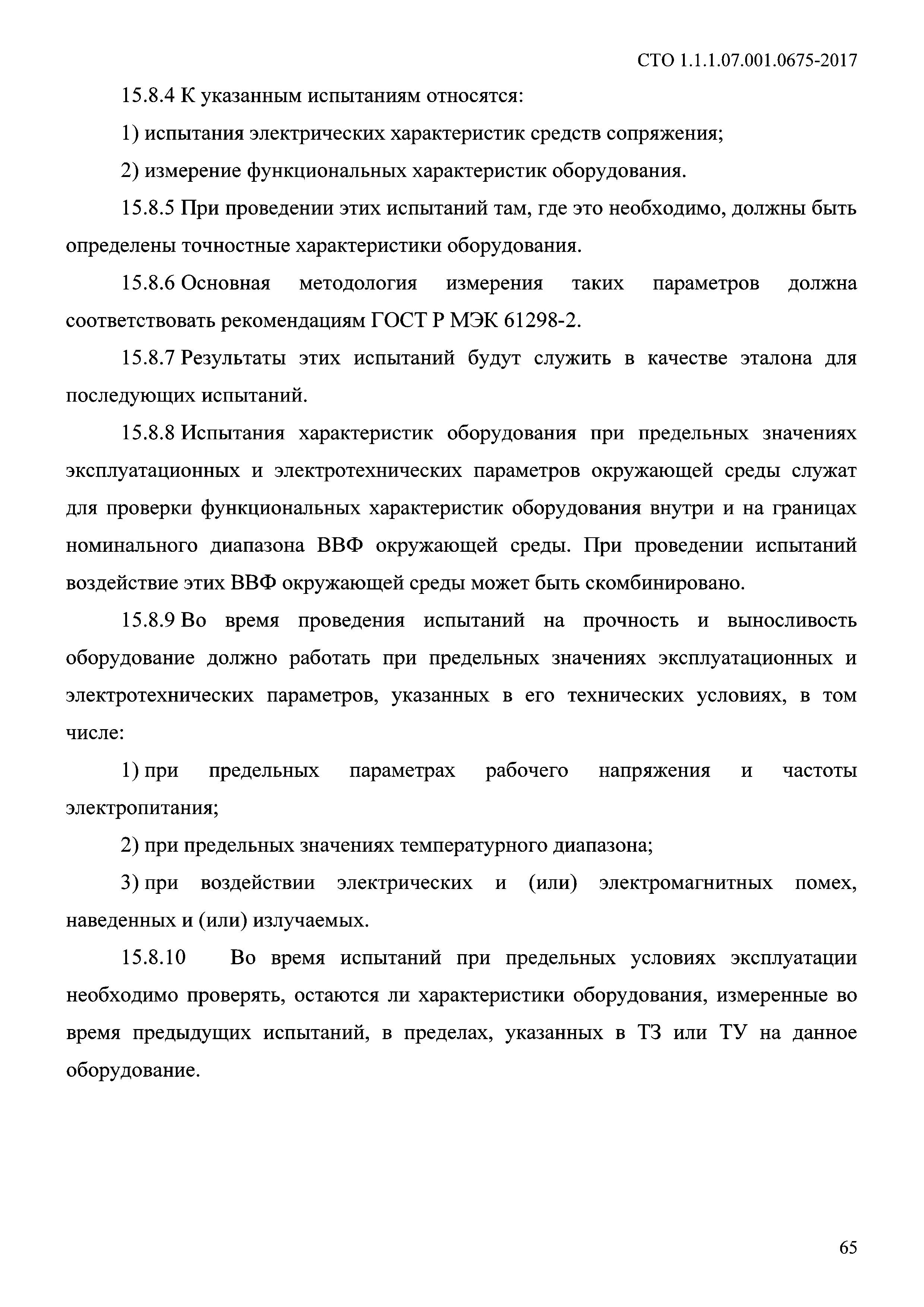 СТО 1.1.1.07.001.0675-2017
