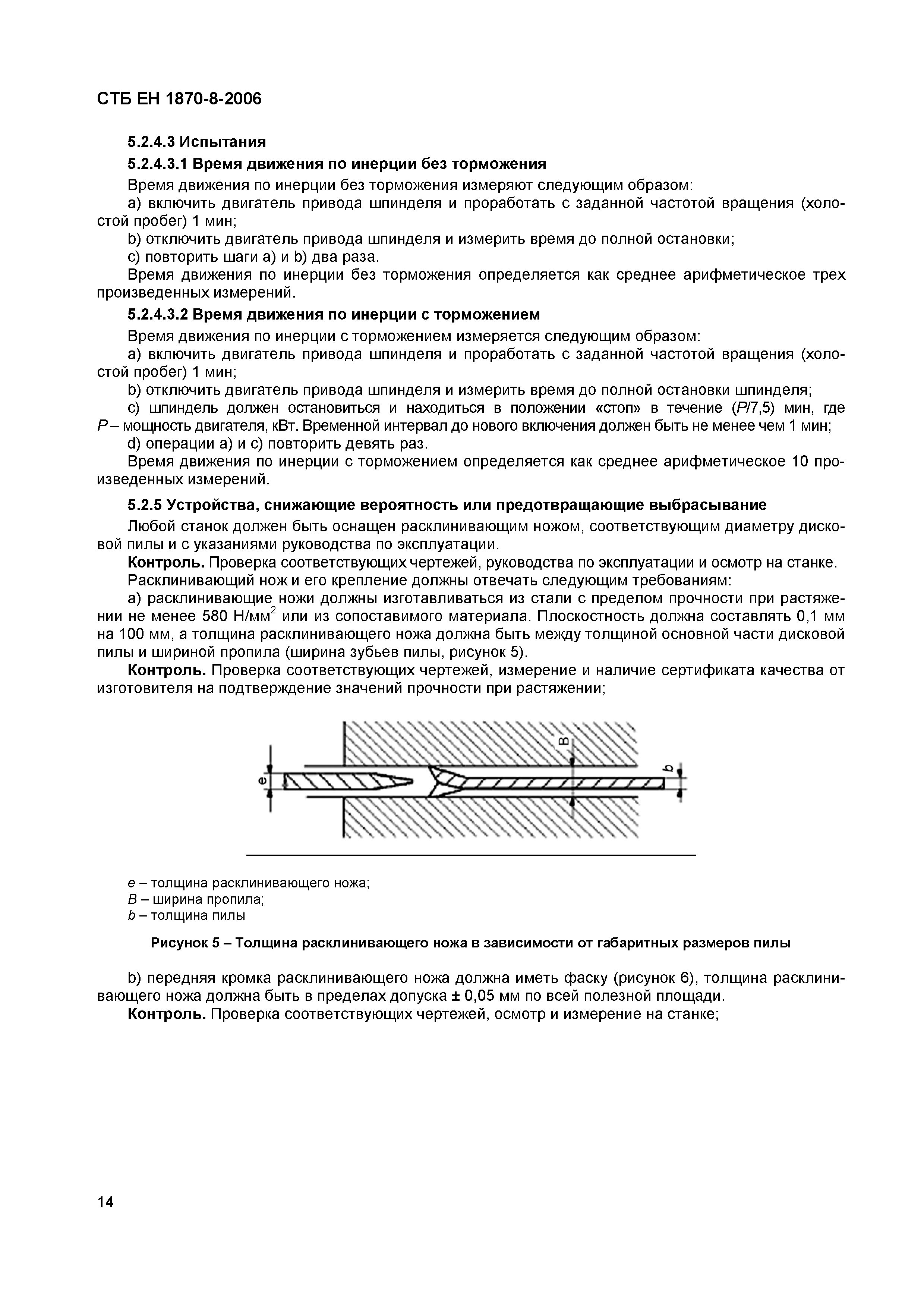 СТБ ЕН 1870-8-2006