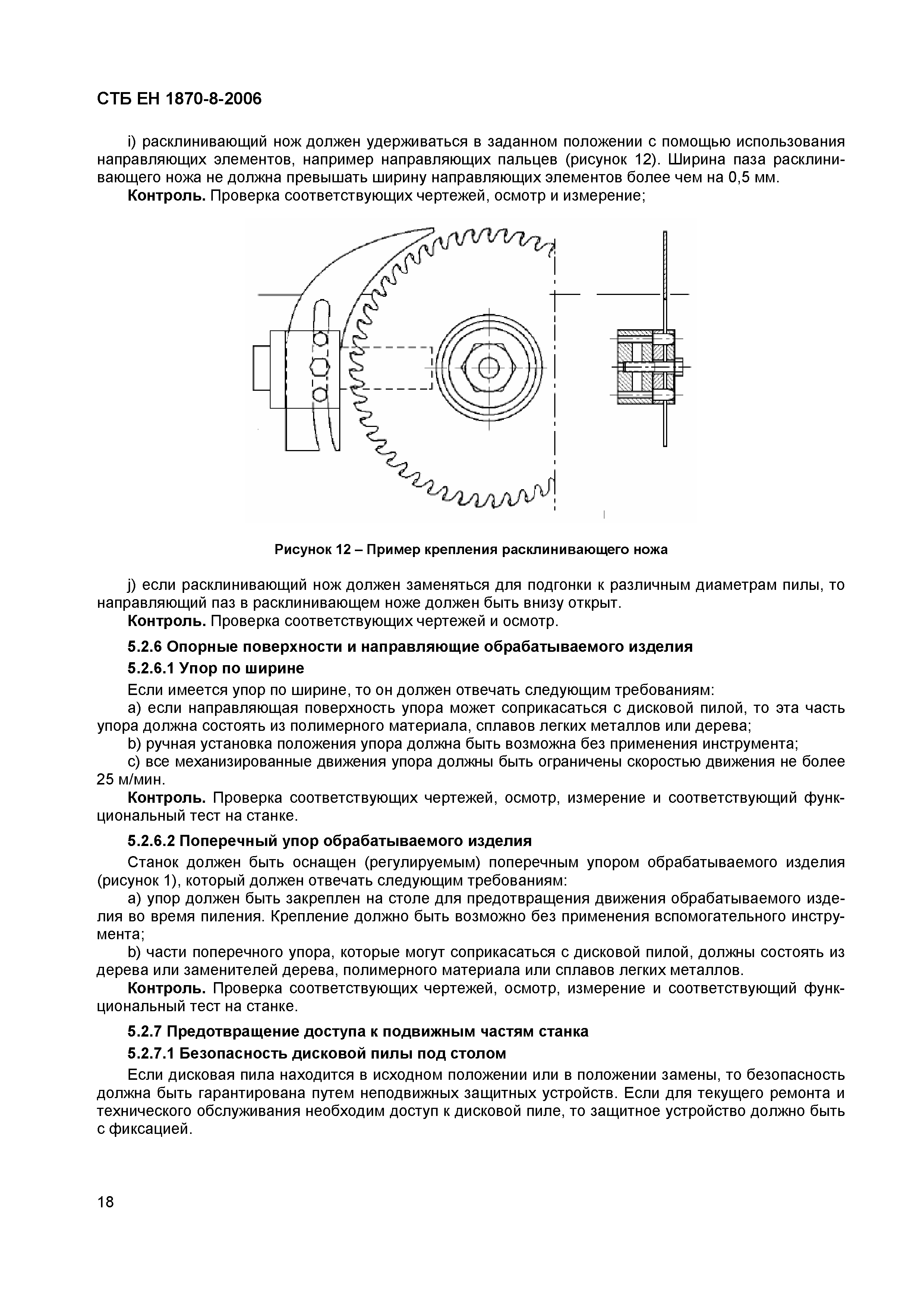 СТБ ЕН 1870-8-2006