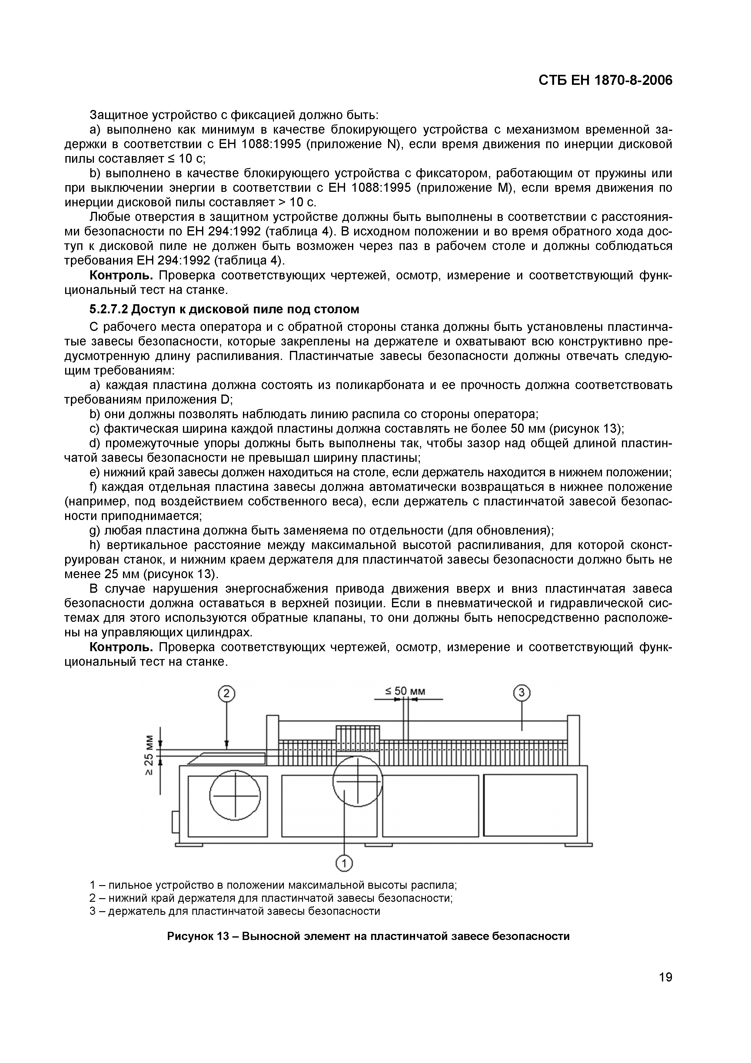 СТБ ЕН 1870-8-2006