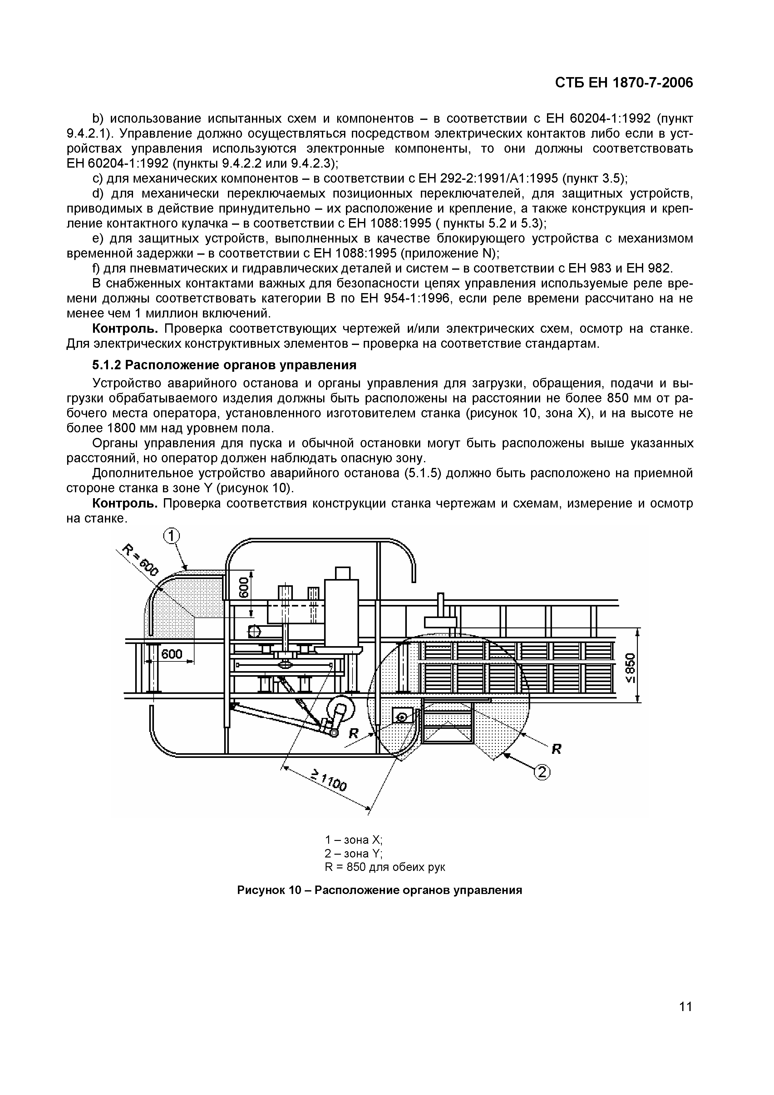 СТБ ЕН 1870-7-2006