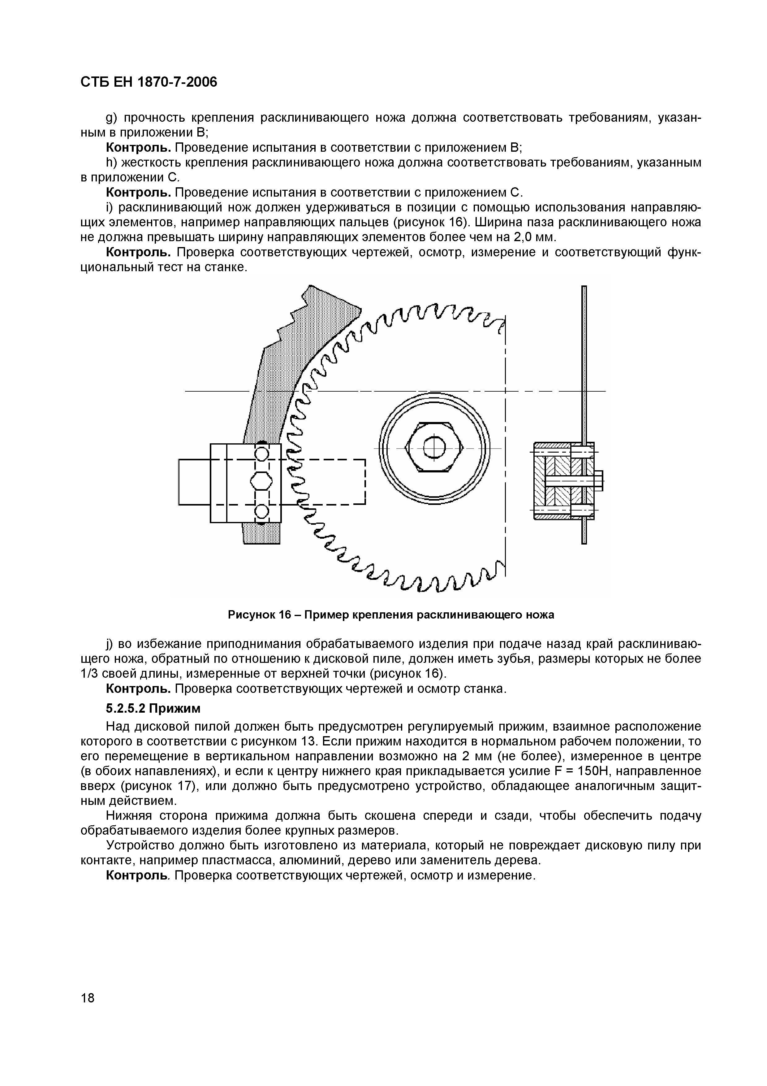 СТБ ЕН 1870-7-2006