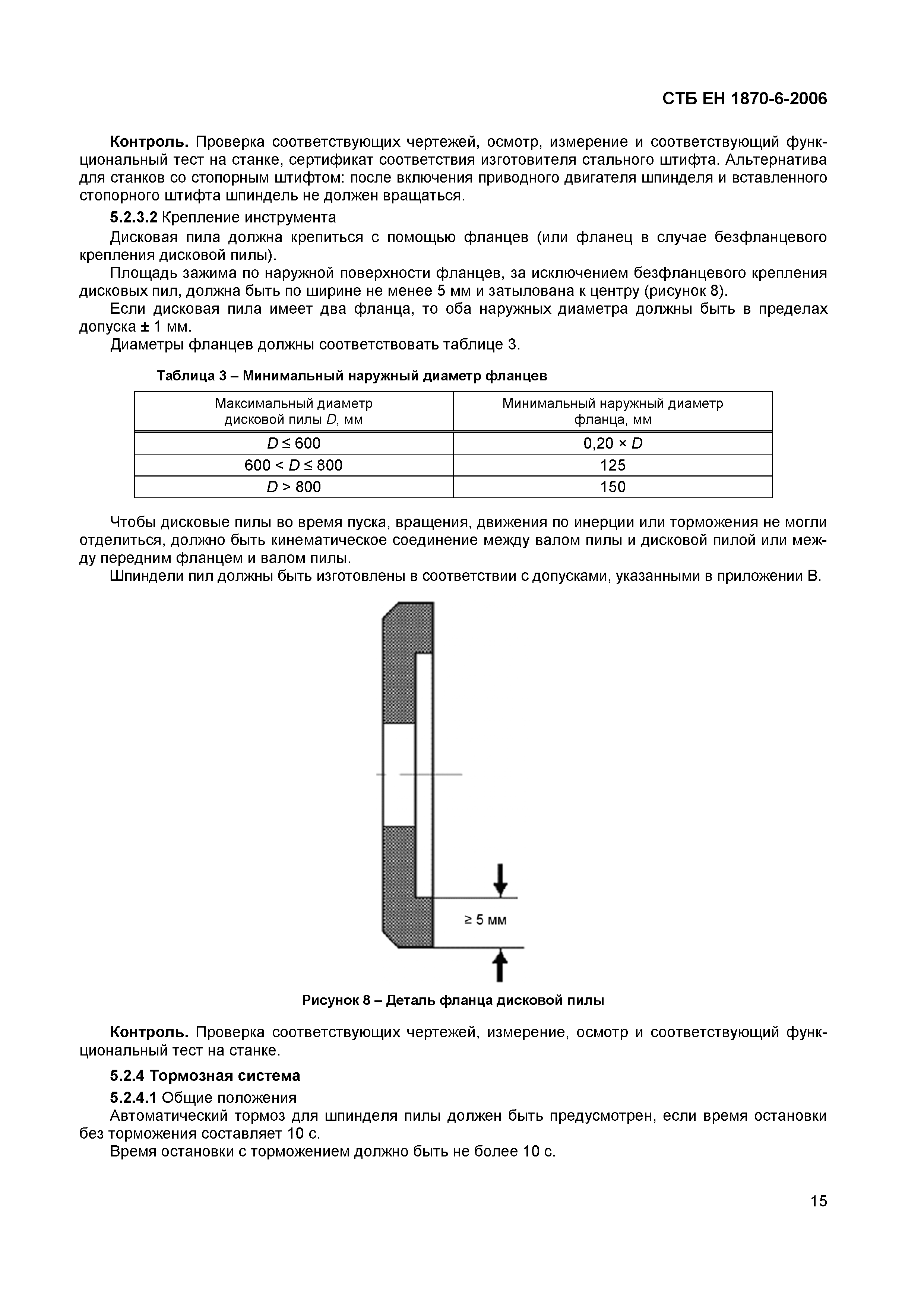 СТБ ЕН 1870-6-2006