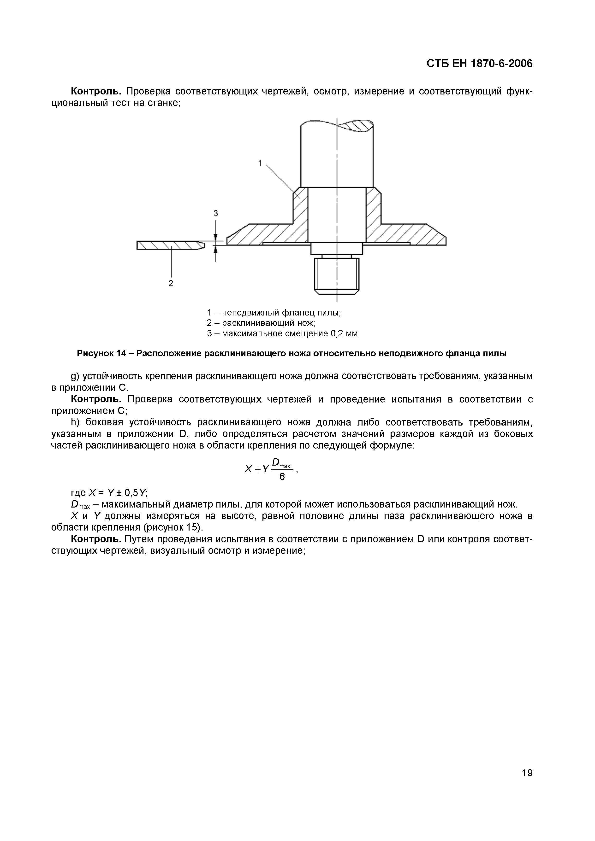 СТБ ЕН 1870-6-2006