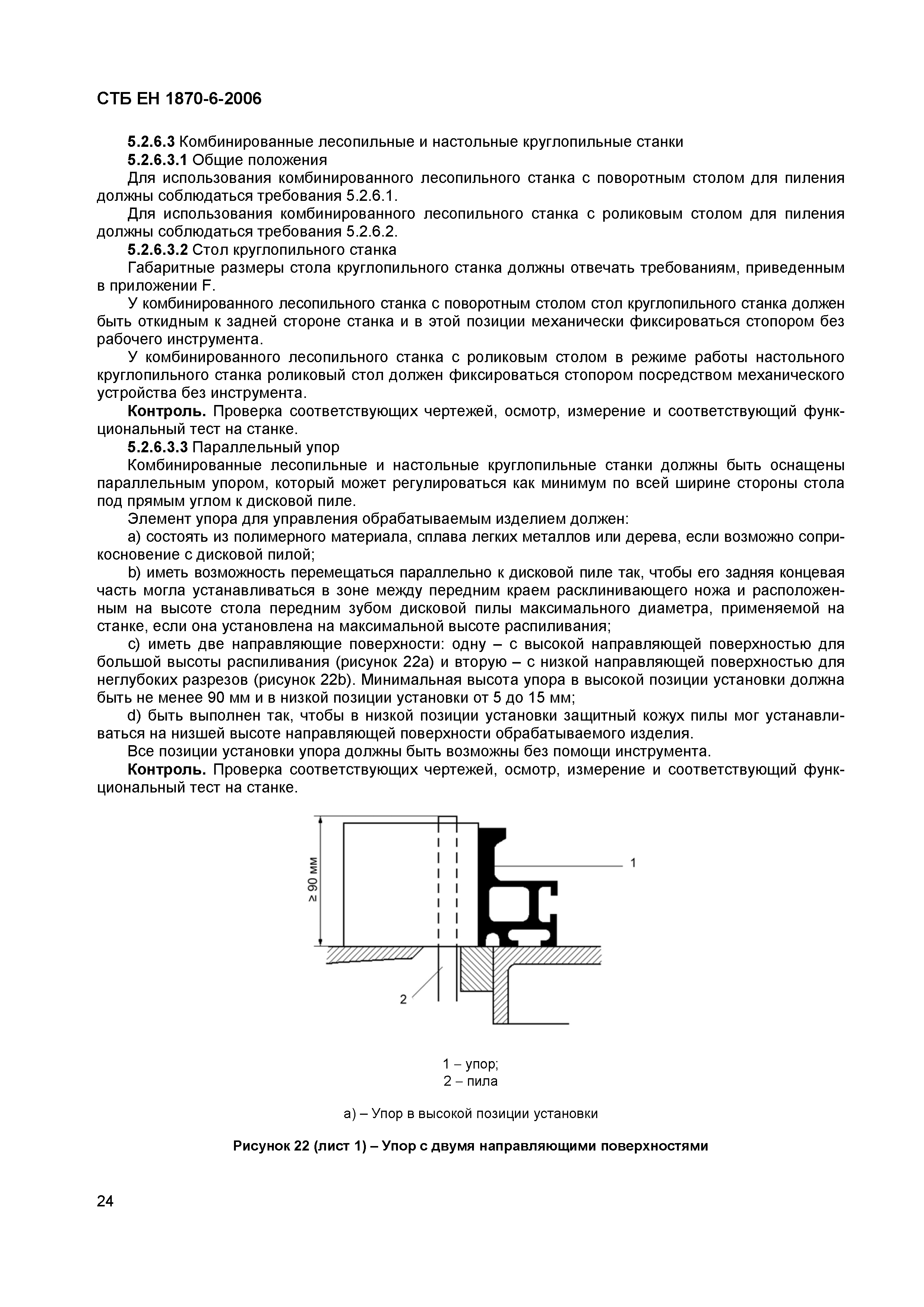 СТБ ЕН 1870-6-2006