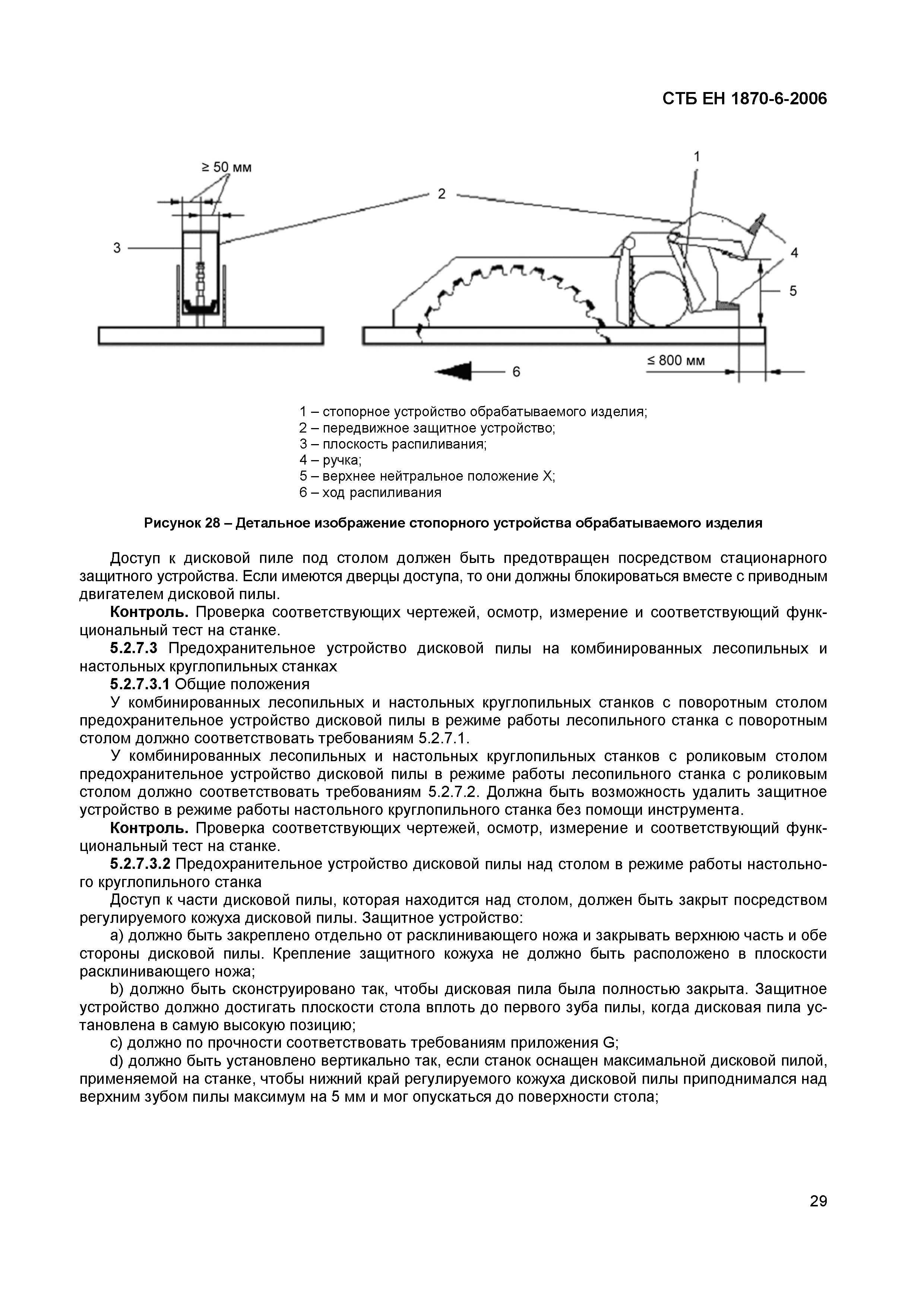 СТБ ЕН 1870-6-2006