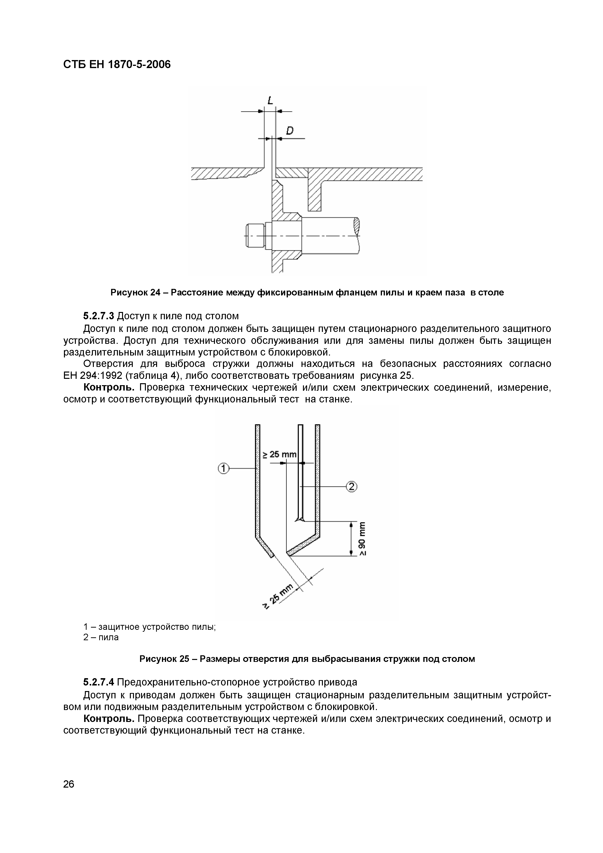 СТБ ЕН 1870-5-2006