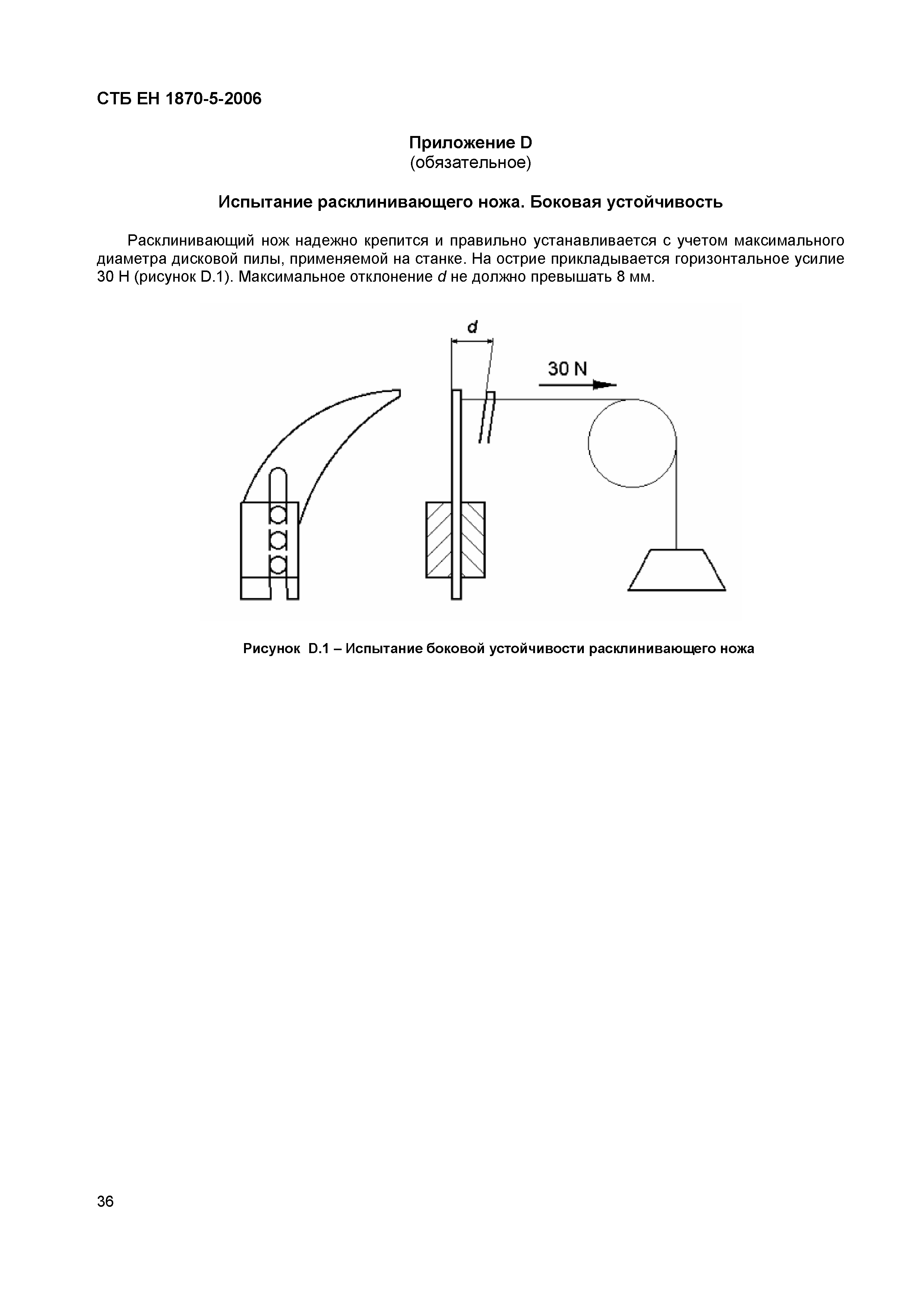 СТБ ЕН 1870-5-2006