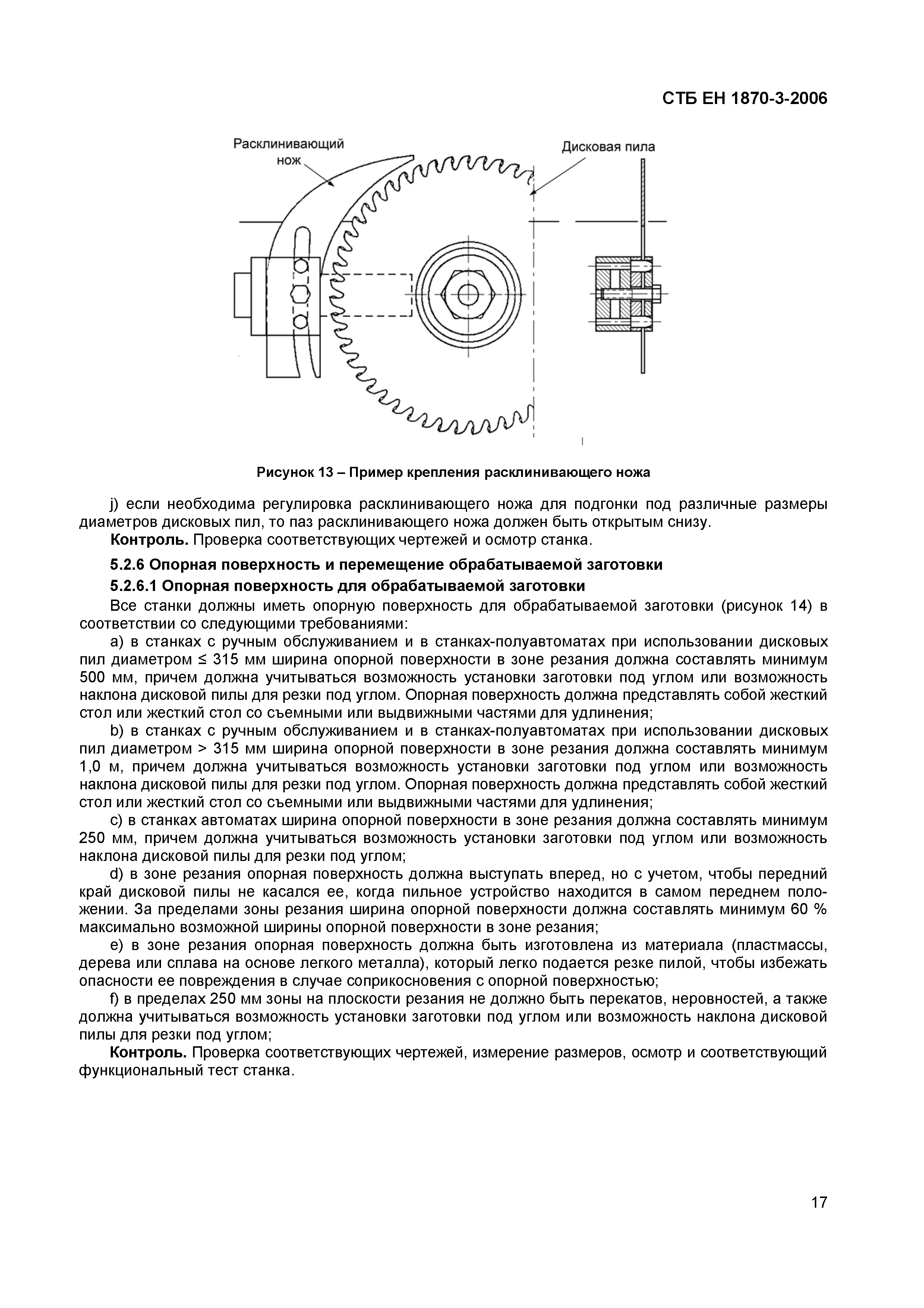 СТБ ЕН 1870-3-2006