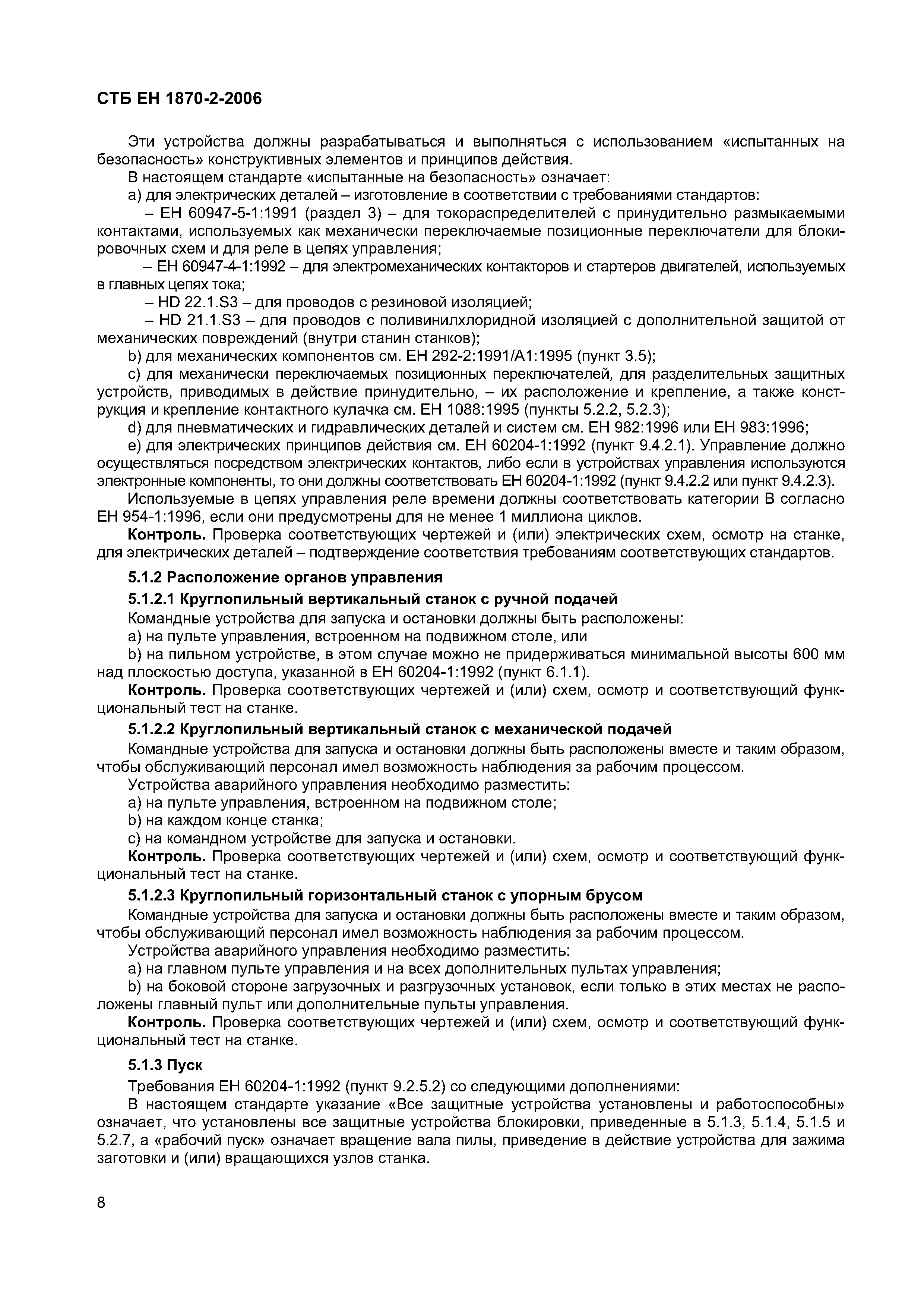 СТБ ЕН 1870-2-2006