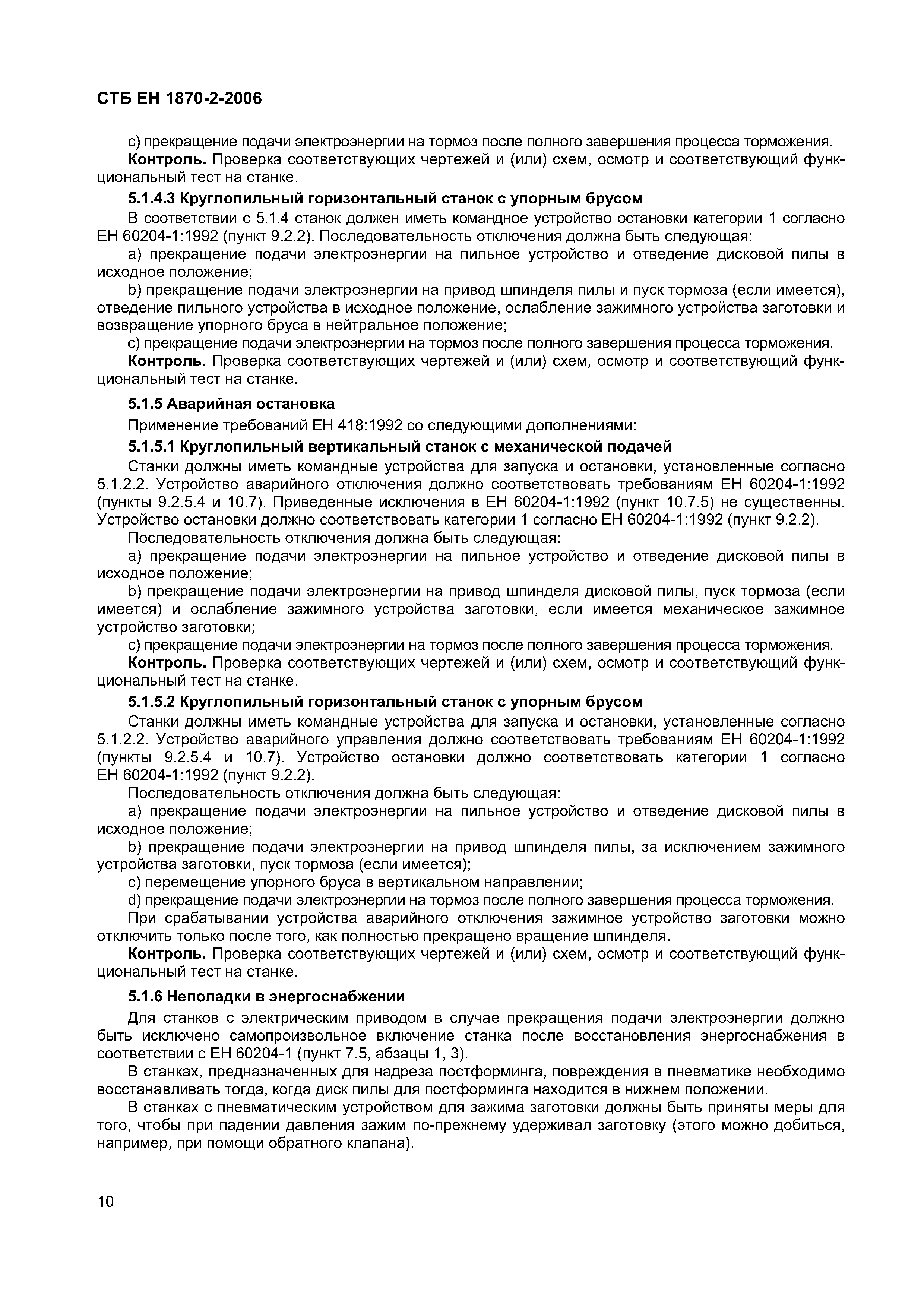 СТБ ЕН 1870-2-2006