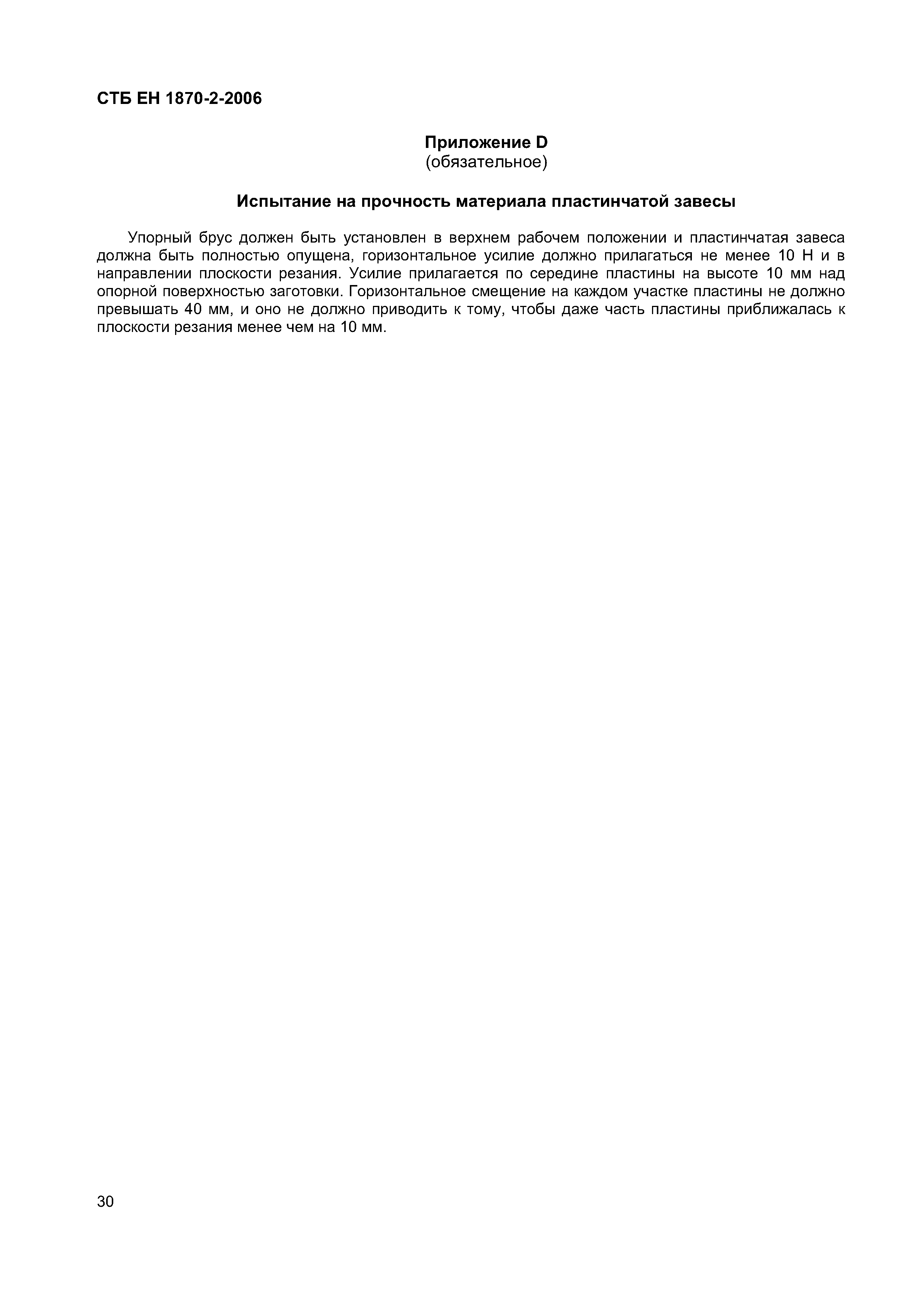 СТБ ЕН 1870-2-2006