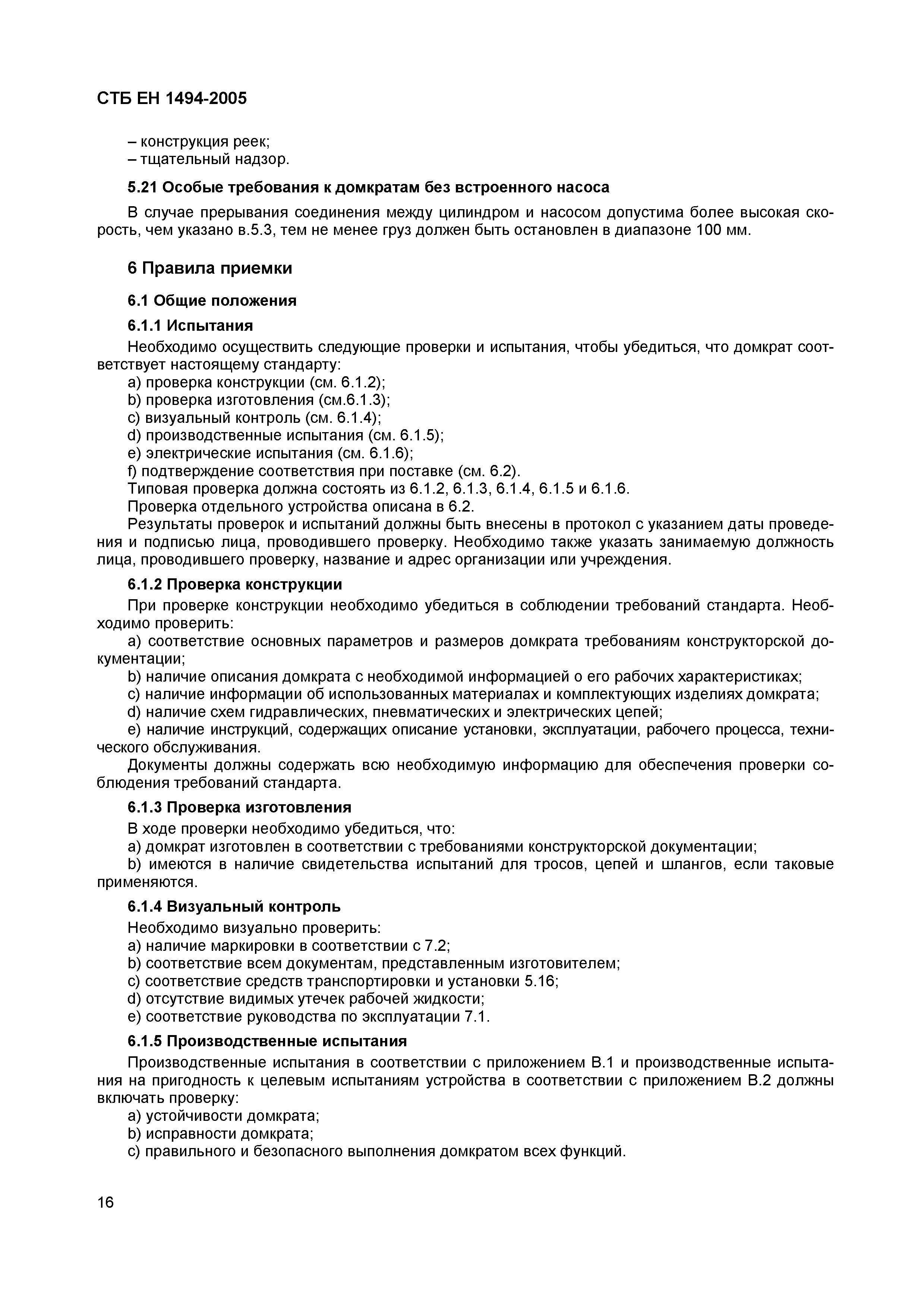 СТБ ЕН 1494-2005