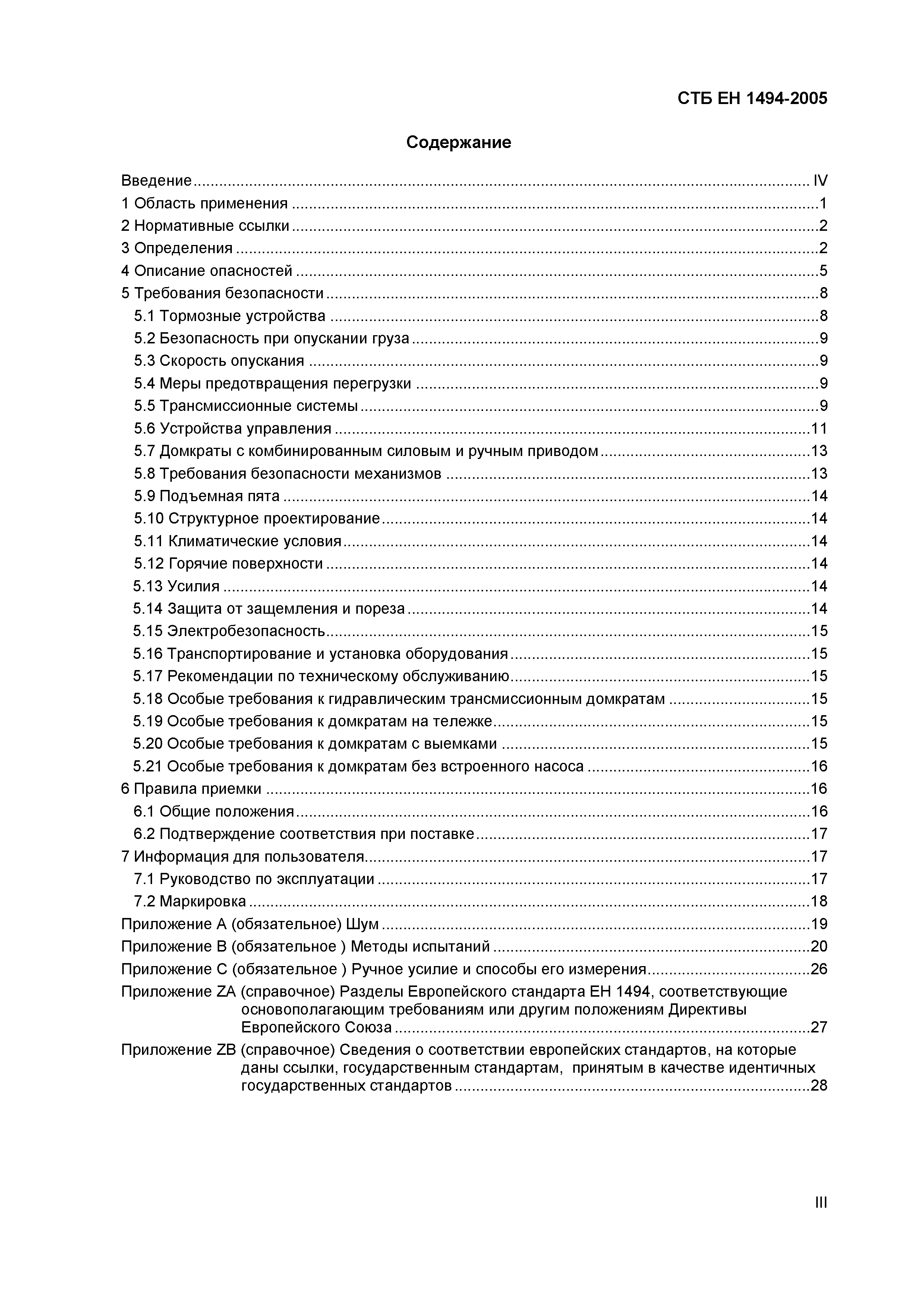 СТБ ЕН 1494-2005